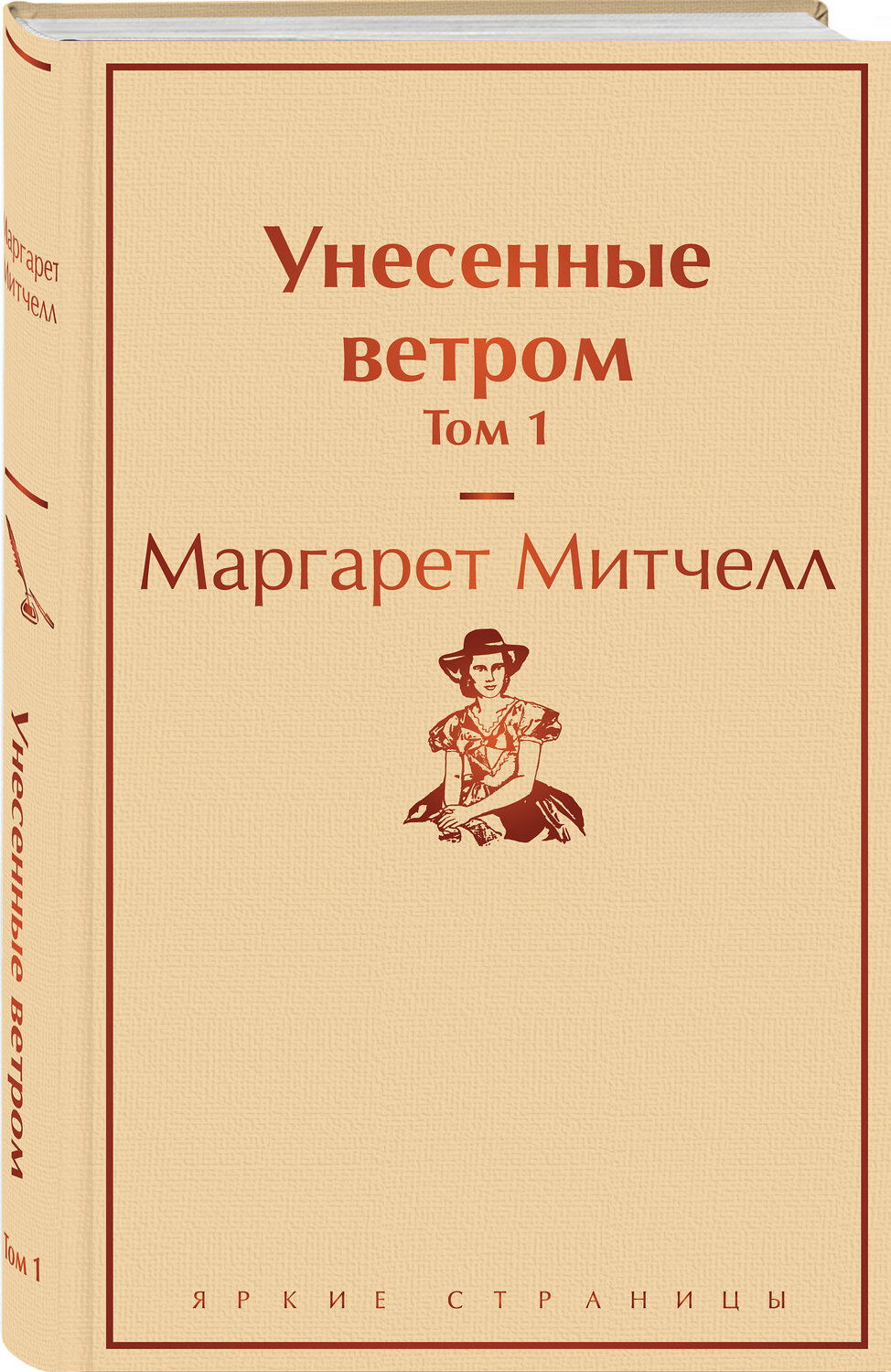 Эксмо Маргарет Митчелл "Унесенные ветром. Том 1" 345350 978-5-04-108895-8