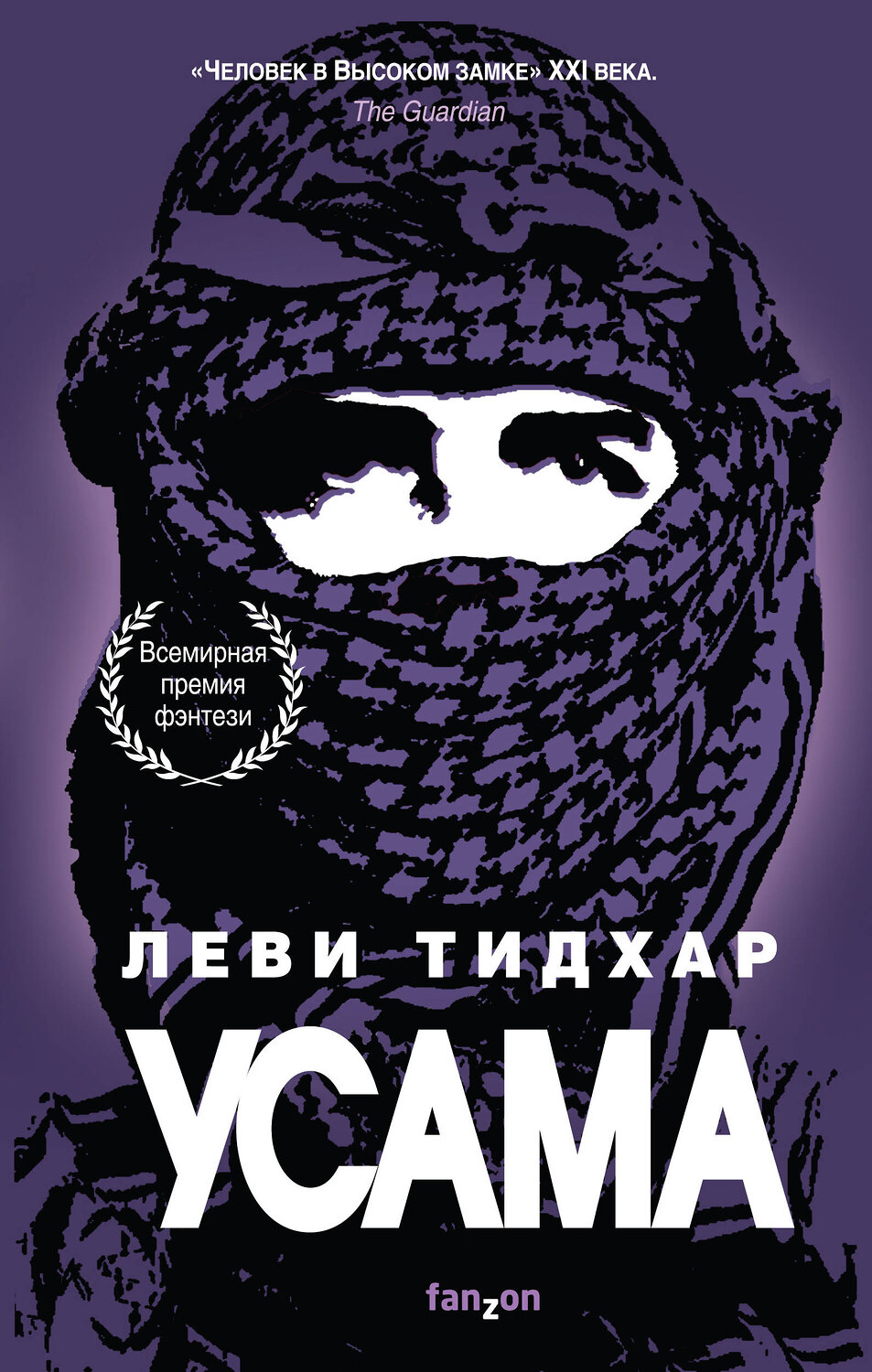 Эксмо Леви Тидхар "Усама" 345388 978-5-04-105823-4