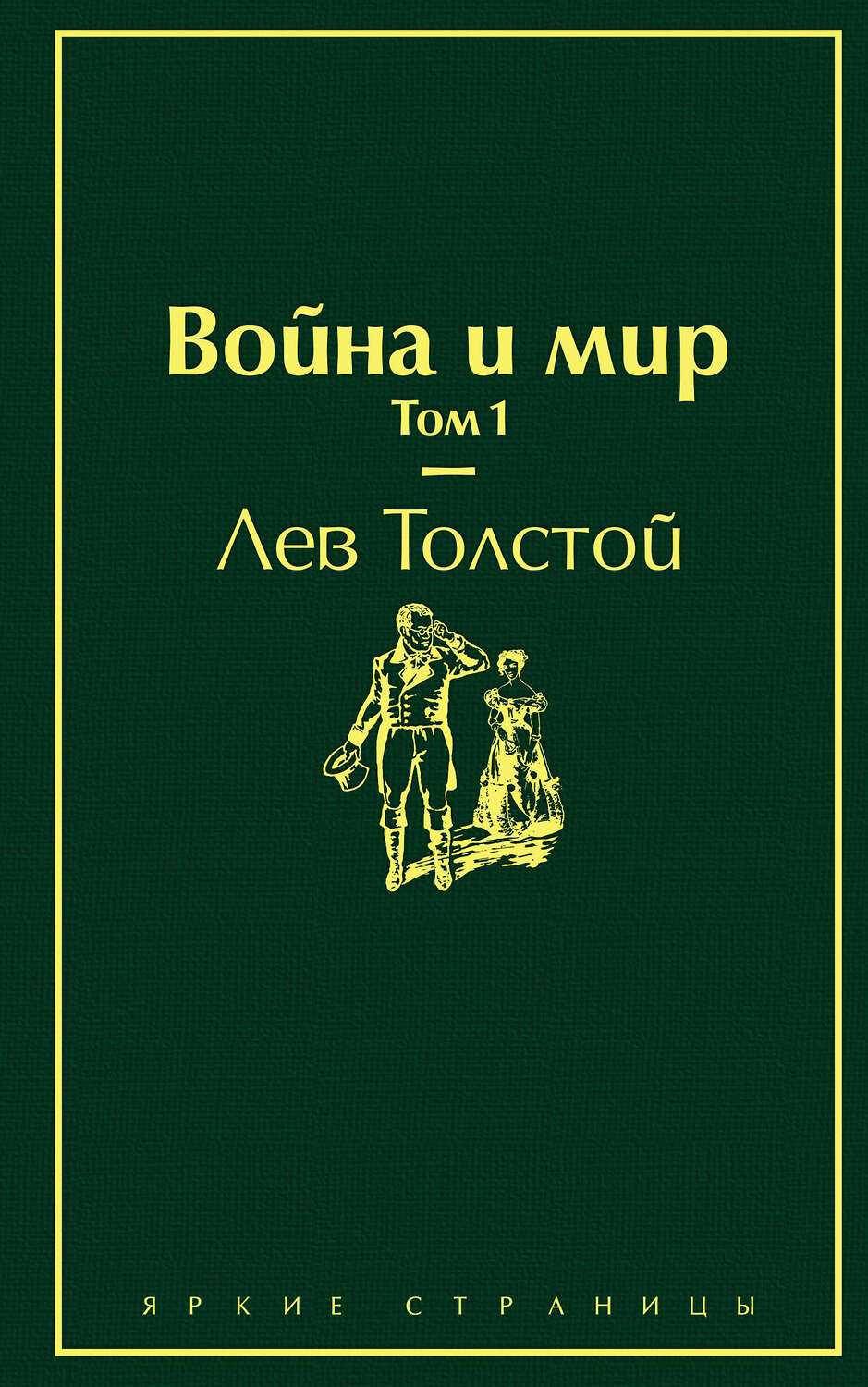 Эксмо Лев Толстой "Война и мир. Том 1 (изумрудно-жизненный)" 345397 978-5-04-108738-8