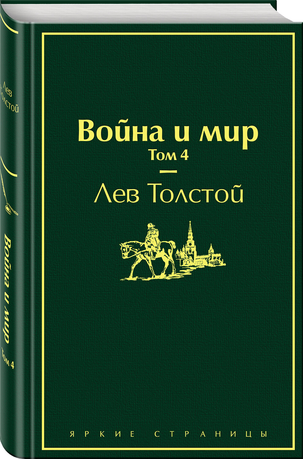 Эксмо Лев Толстой "Война и мир. Том 4 (изумрудно-жизненный)" 345400 978-5-04-108743-2