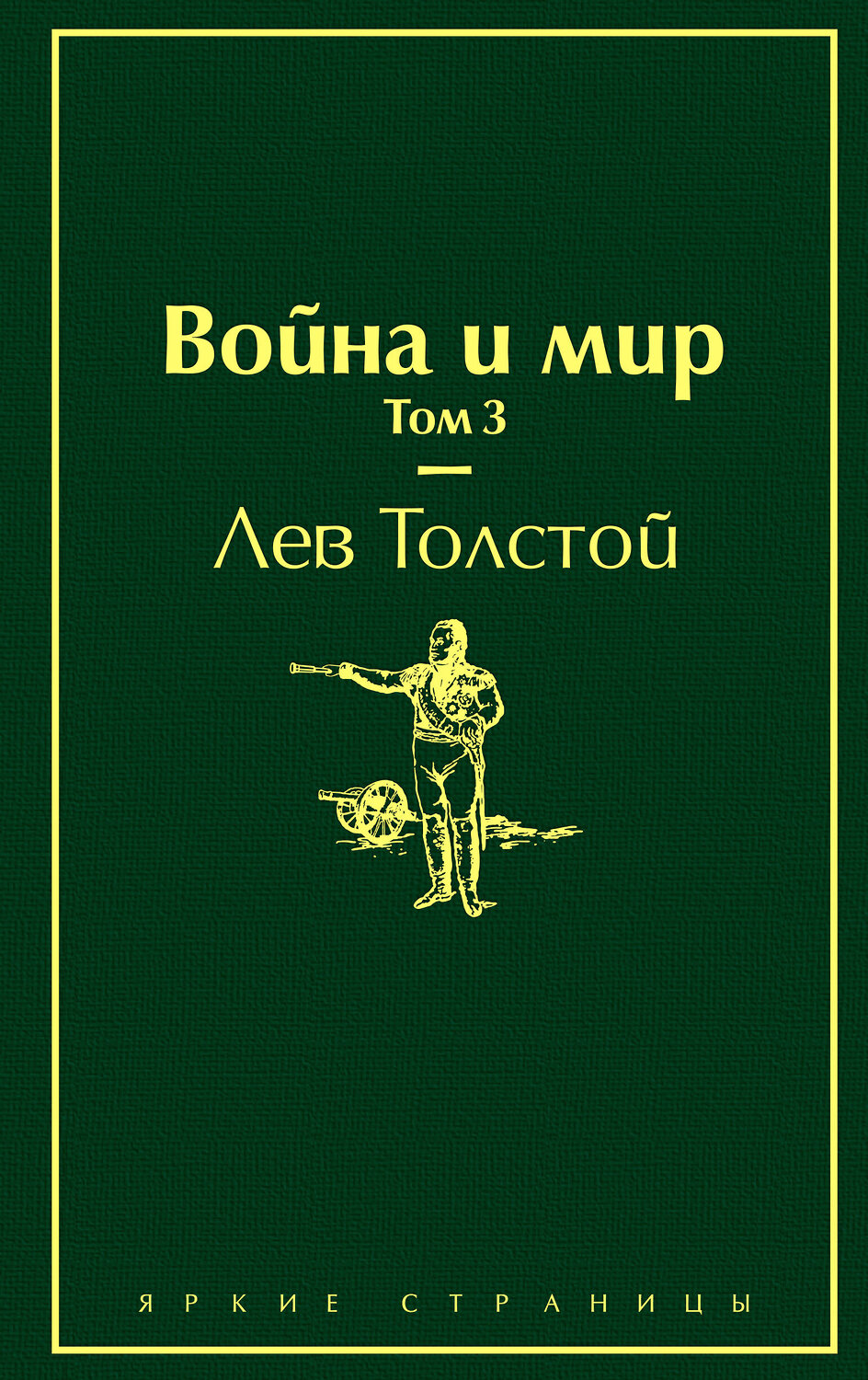 Эксмо Лев Толстой "Война и мир. Том 3 (изумрудно-жизненный)" 345401 978-5-04-108742-5