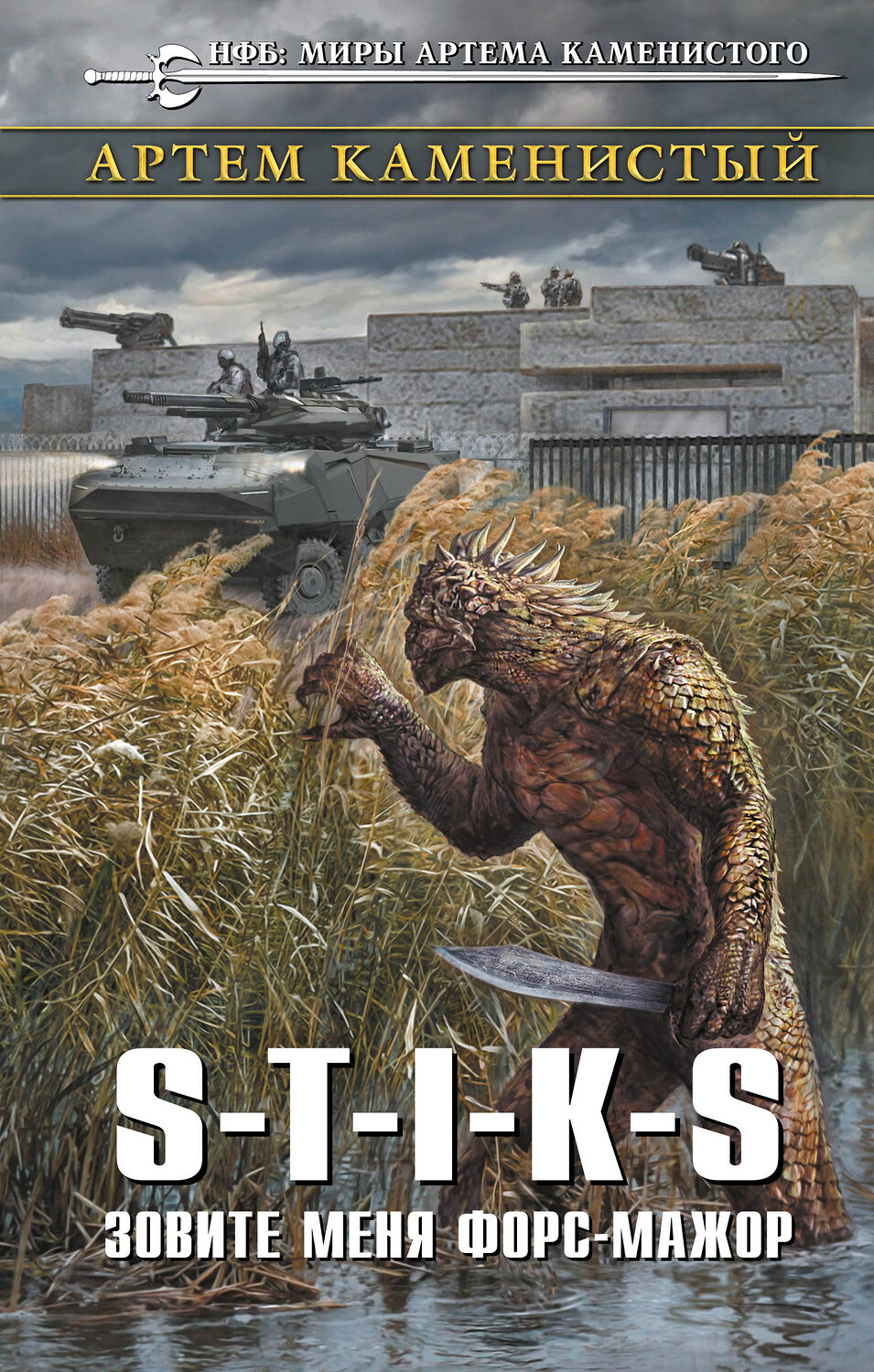 Эксмо Артем Каменистый "S-T-I-K-S. Зовите меня форс-мажор" 345414 978-5-04-108035-8