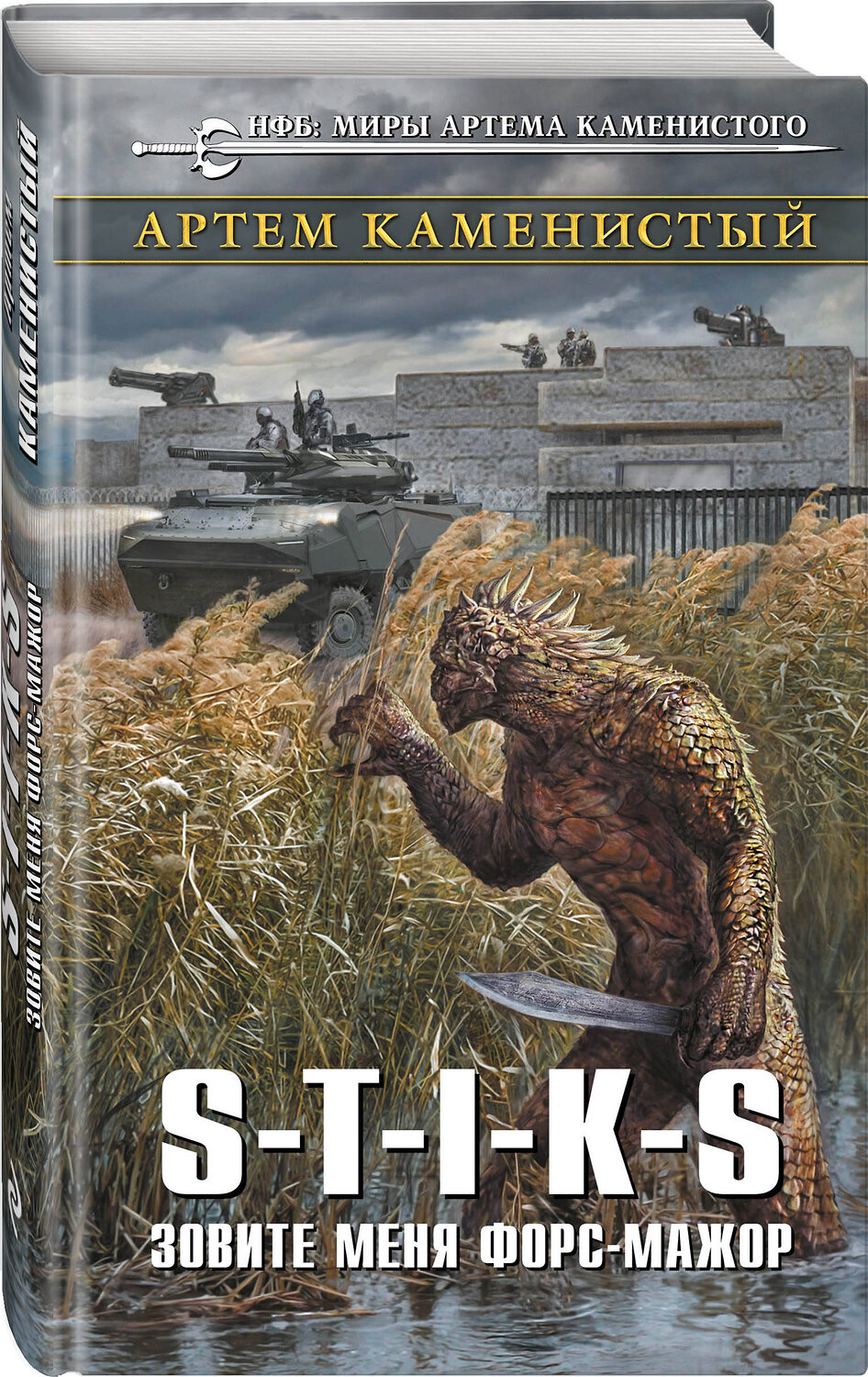 Эксмо Артем Каменистый "S-T-I-K-S. Зовите меня форс-мажор" 345414 978-5-04-108035-8