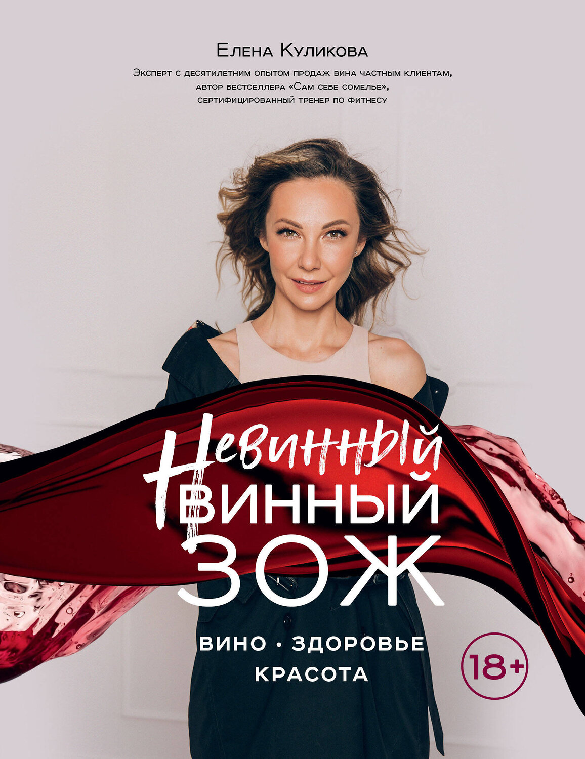 Эксмо Елена Горбачева "Невинный винный ЗОЖ" 345418 978-5-04-111174-8