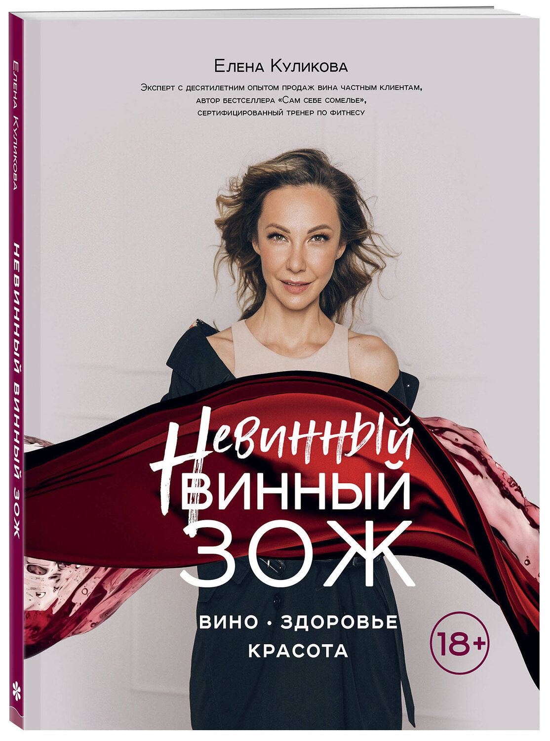 Эксмо Елена Горбачева "Невинный винный ЗОЖ" 345418 978-5-04-111174-8