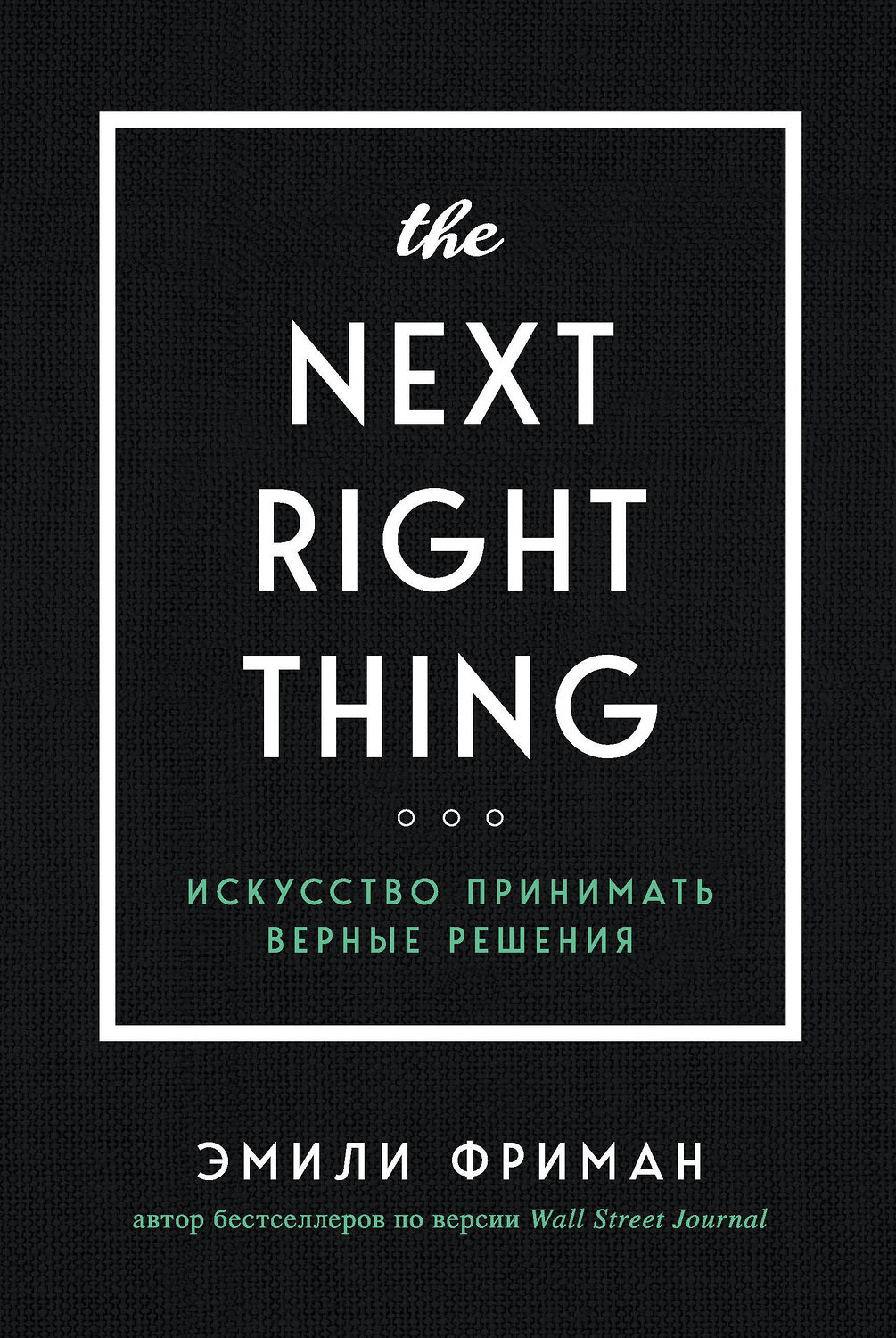 Эксмо Эмили Фриман "The Next Right Thing. Искусство принимать верные решения" 345426 978-5-04-109008-1