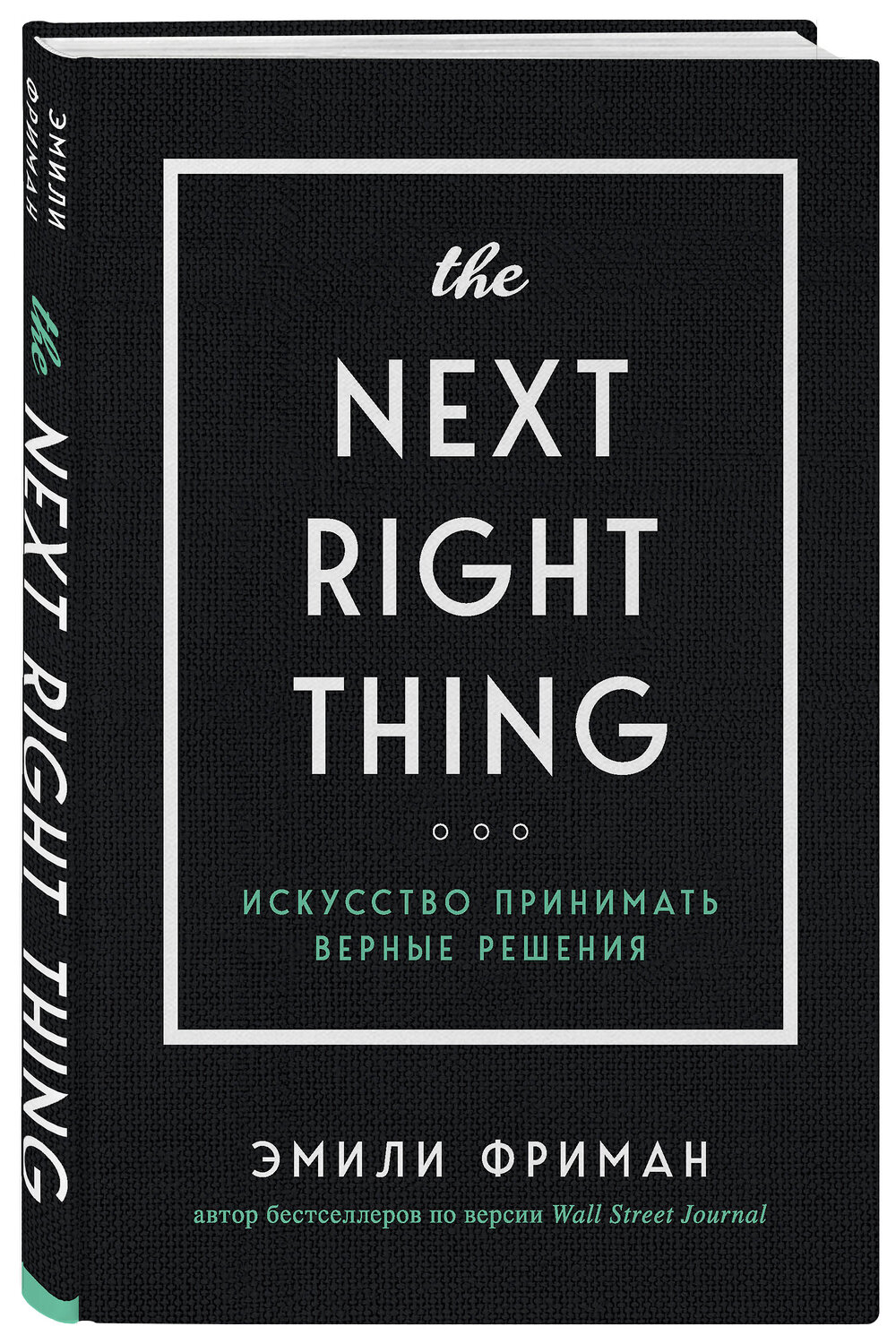 Эксмо Эмили Фриман "The Next Right Thing. Искусство принимать верные решения" 345426 978-5-04-109008-1