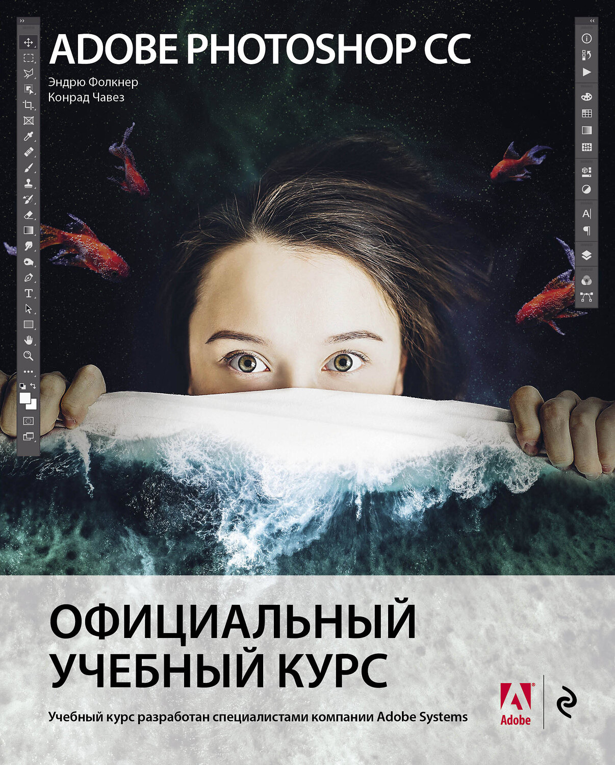 Эксмо Эндрю Фолкнер, Конрад Чавез "Adobe Photoshop СС. Официальный учебный курс" 345443 978-5-04-109053-1