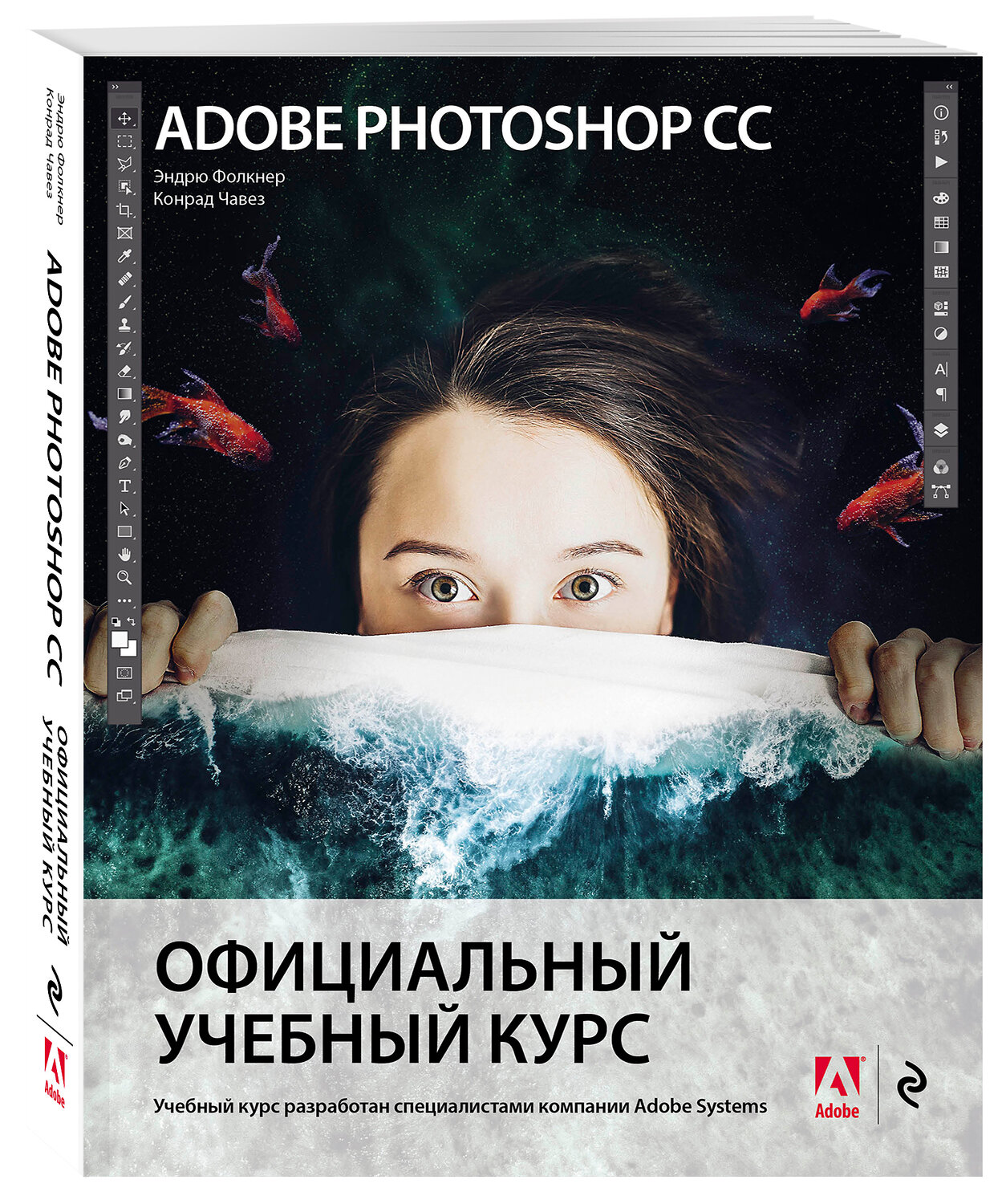 Эксмо Эндрю Фолкнер, Конрад Чавез "Adobe Photoshop СС. Официальный учебный курс" 345443 978-5-04-109053-1