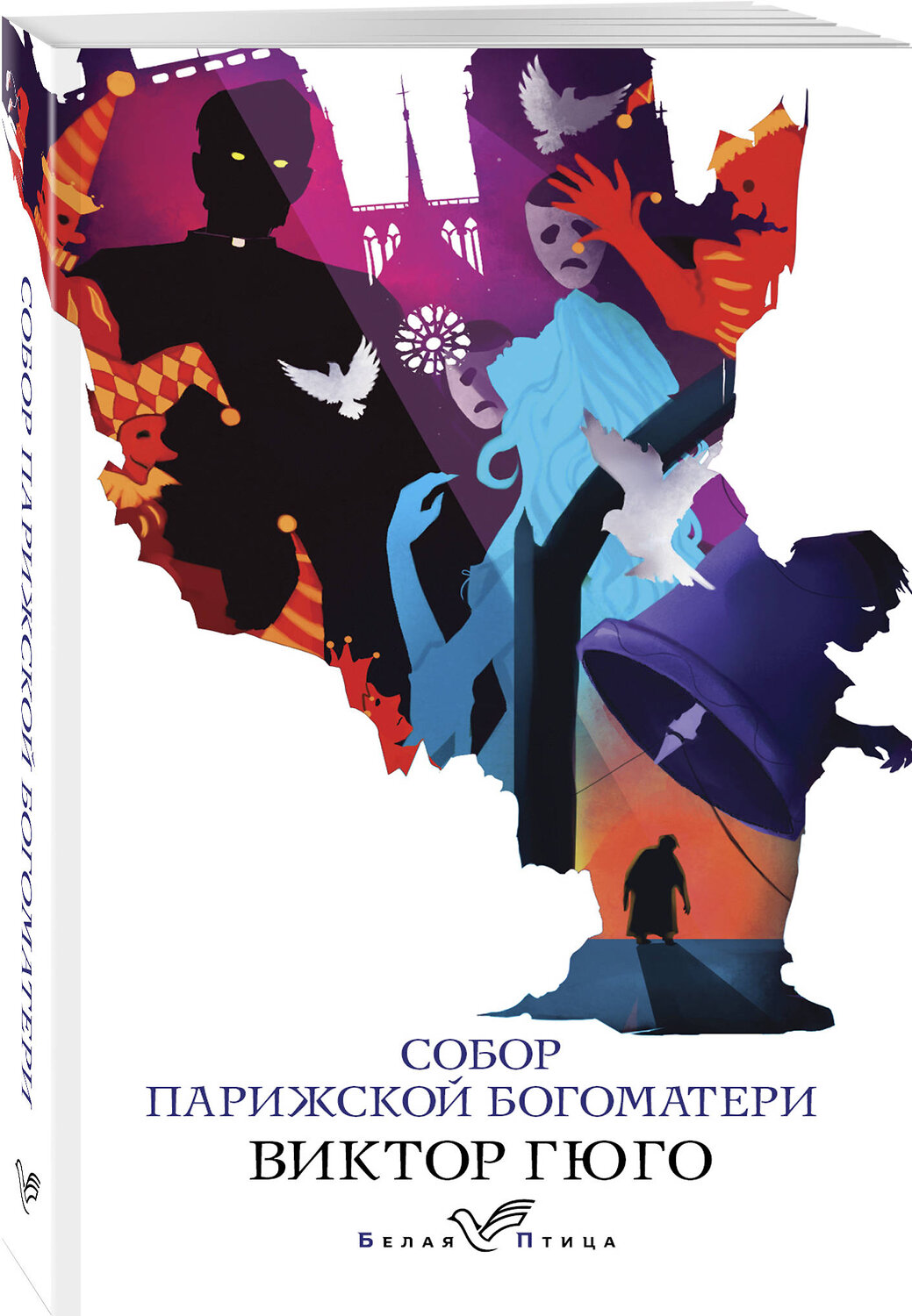 Эксмо Виктор Гюго "Собор Парижской Богоматери" 345448 978-5-04-109063-0