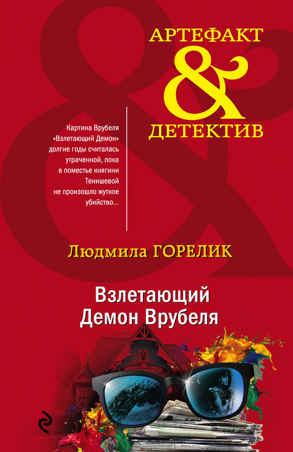 Эксмо Людмила Горелик "Взлетающий Демон Врубеля" 345455 978-5-04-109586-4