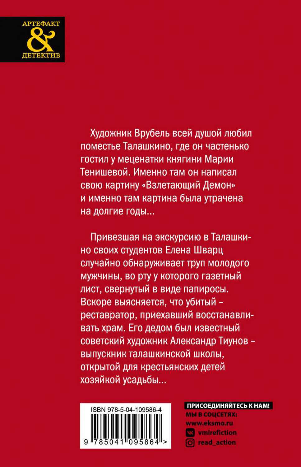 Эксмо Людмила Горелик "Взлетающий Демон Врубеля" 345455 978-5-04-109586-4