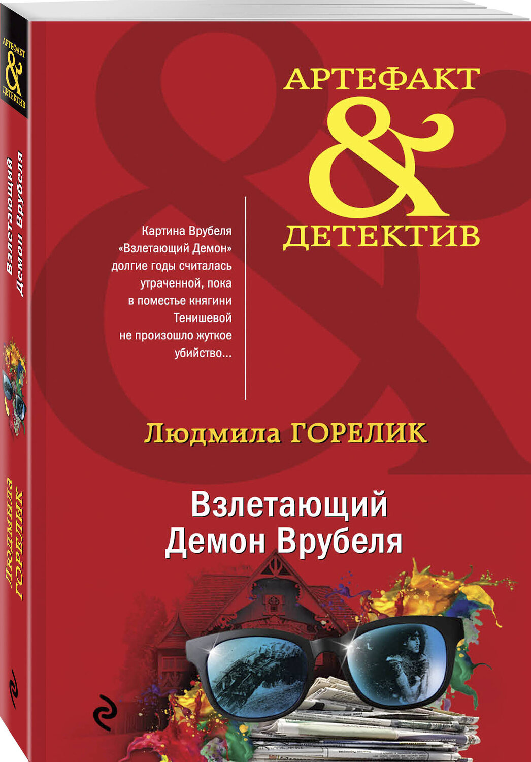 Эксмо Людмила Горелик "Взлетающий Демон Врубеля" 345455 978-5-04-109586-4