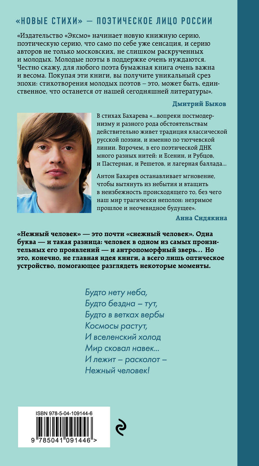 Эксмо Антон Бахарев "Нежный человек" 345500 978-5-04-109144-6