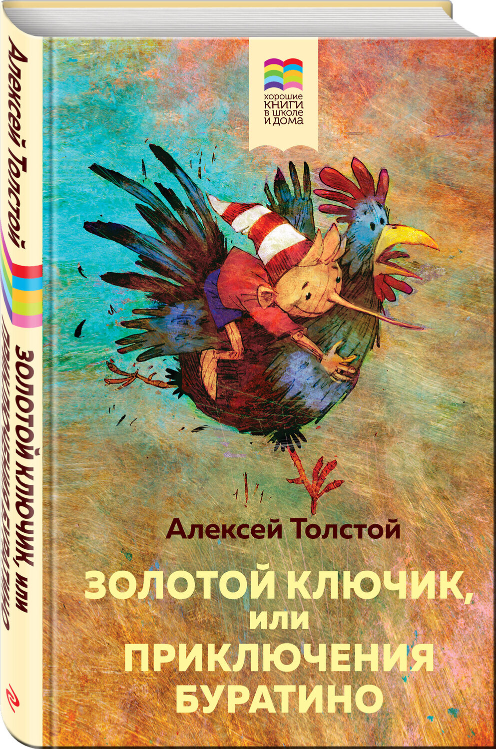 Эксмо Алексей Толстой "Золотой ключик, или Приключения Буратино (с иллюстрациями)" 345503 978-5-04-109151-4