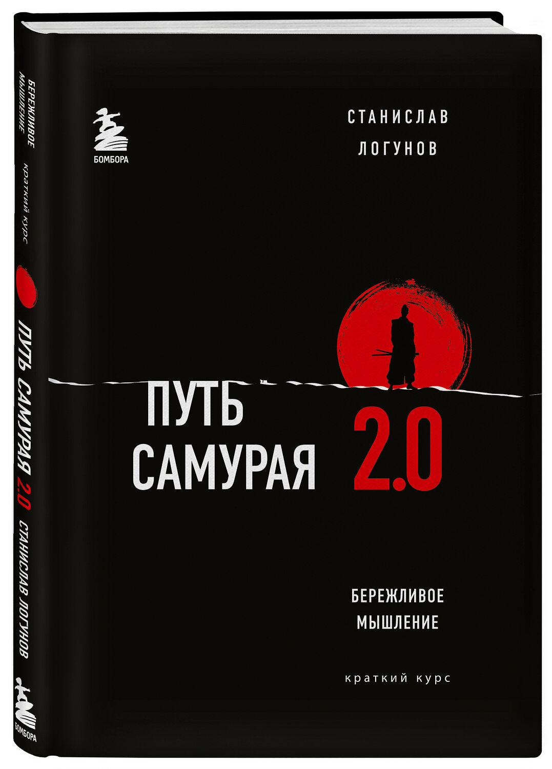 Эксмо Станислав Логунов "Путь самурая 2.0. Бережливое мышление" 345511 978-5-04-109161-3