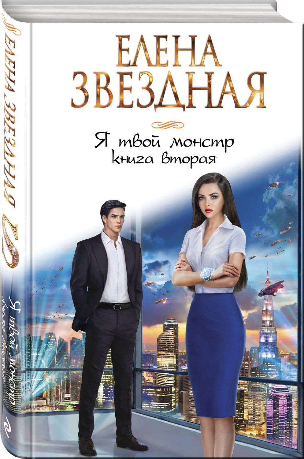 Эксмо Елена Звездная "Я твой монстр. Книга вторая" 345526 978-5-04-109187-3