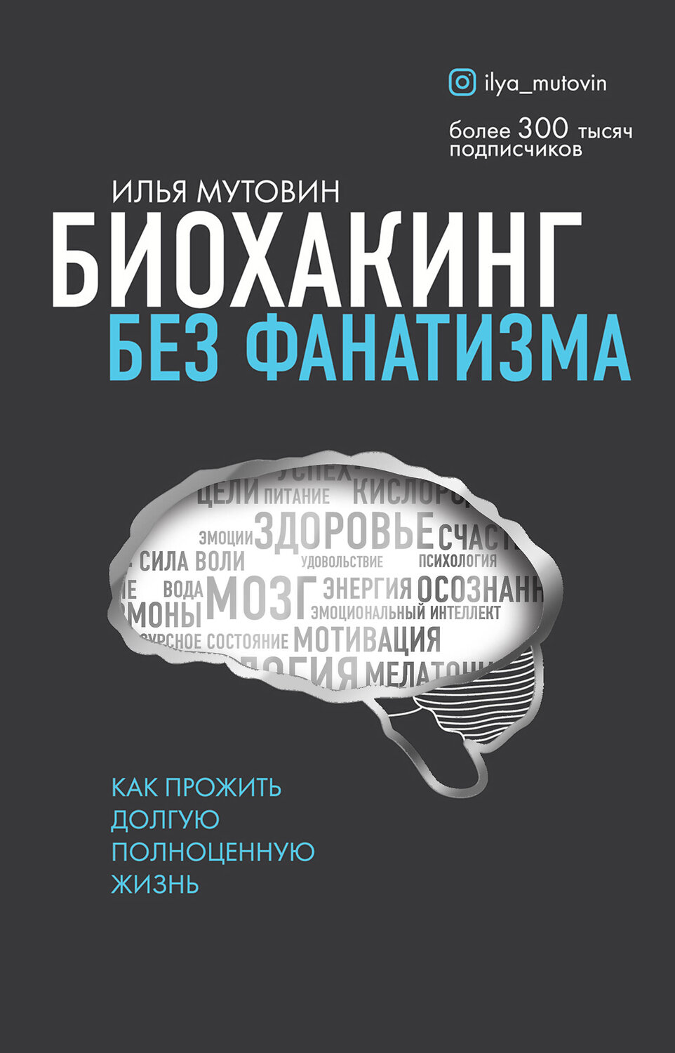 Эксмо Илья Мутовин "Биохакинг без фанатизма. Как прожить долгую полноценную жизнь" 345551 978-5-04-111088-8
