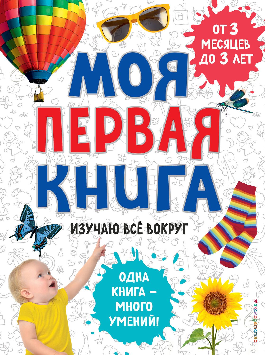 Эксмо "Моя первая книга. Изучаю все вокруг" 345558 978-5-04-109259-7