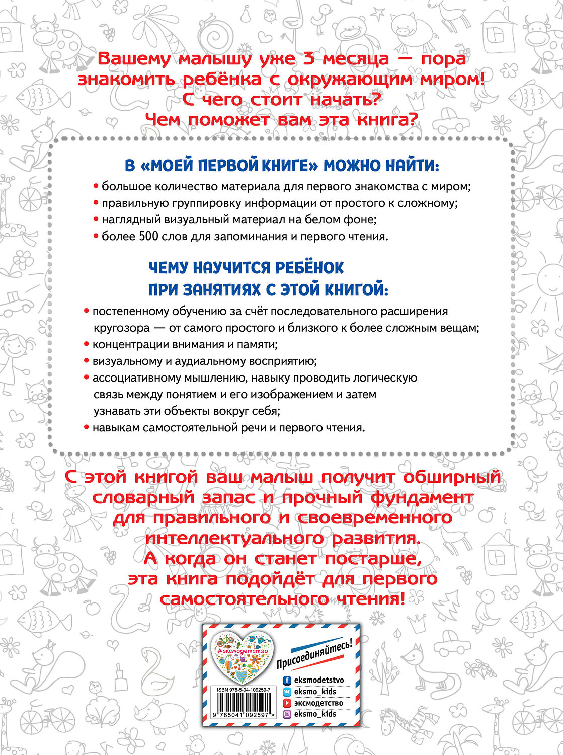 Эксмо "Моя первая книга. Изучаю все вокруг" 345558 978-5-04-109259-7