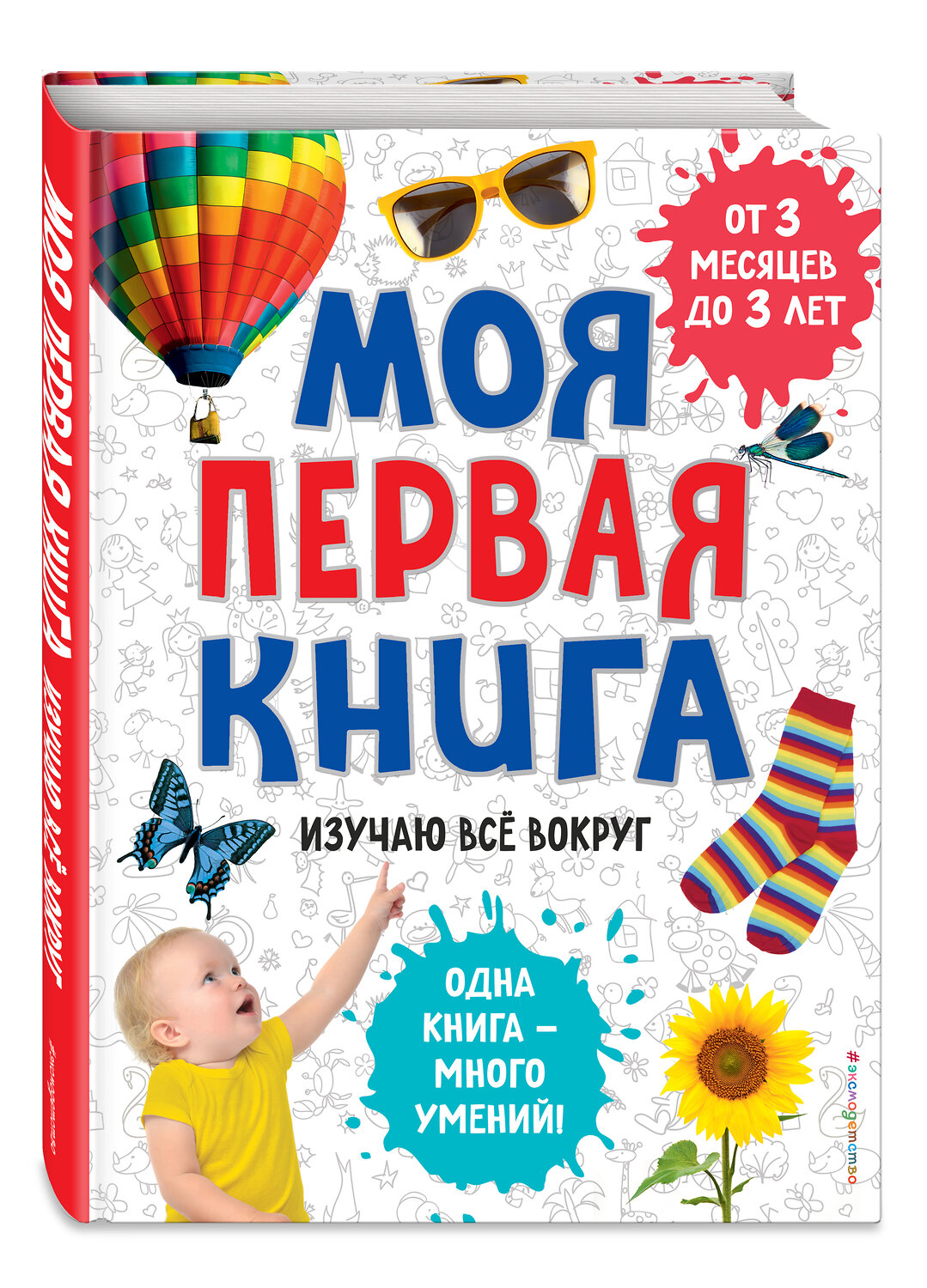Эксмо "Моя первая книга. Изучаю все вокруг" 345558 978-5-04-109259-7