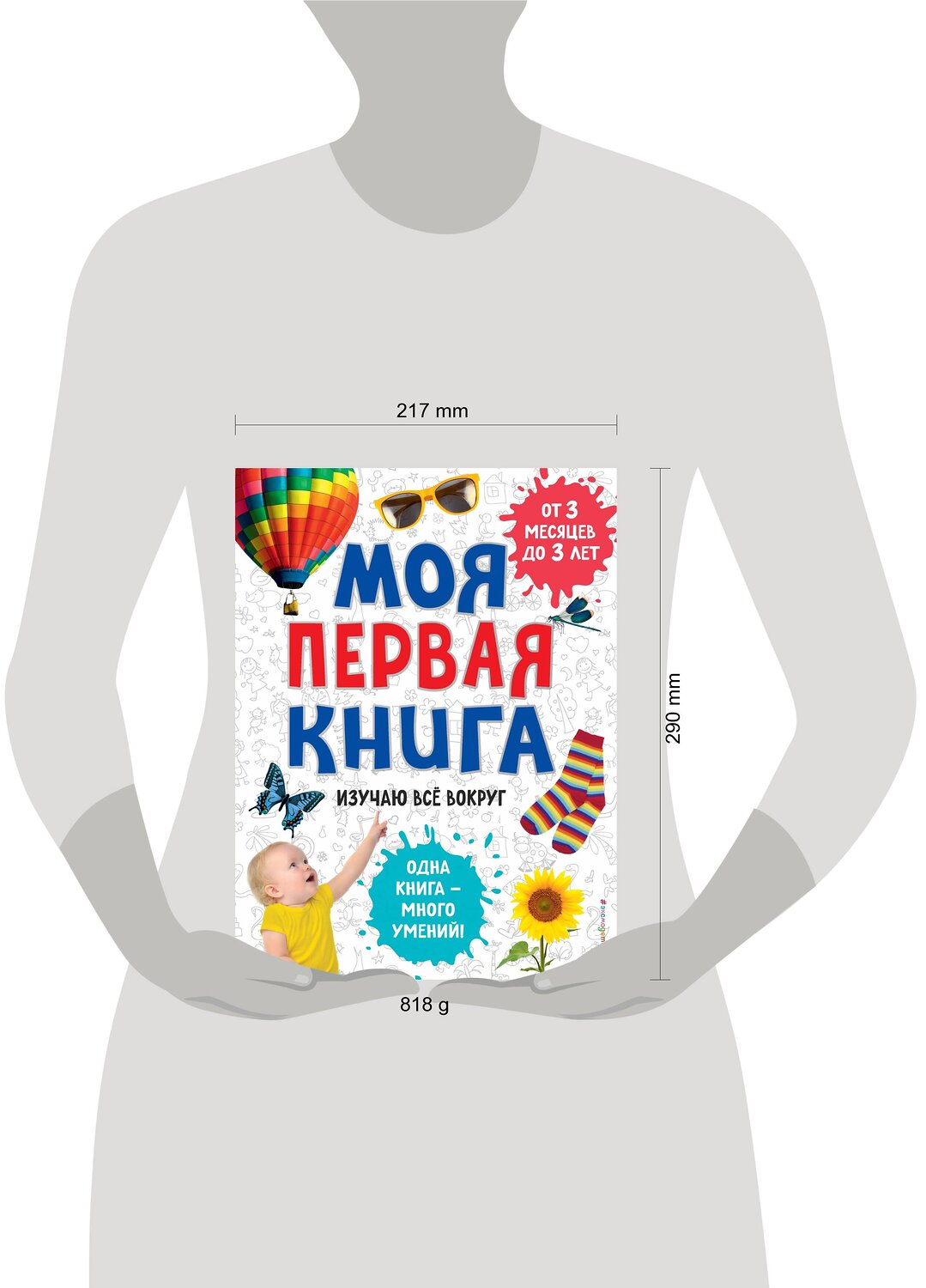 Эксмо "Моя первая книга. Изучаю все вокруг" 345558 978-5-04-109259-7
