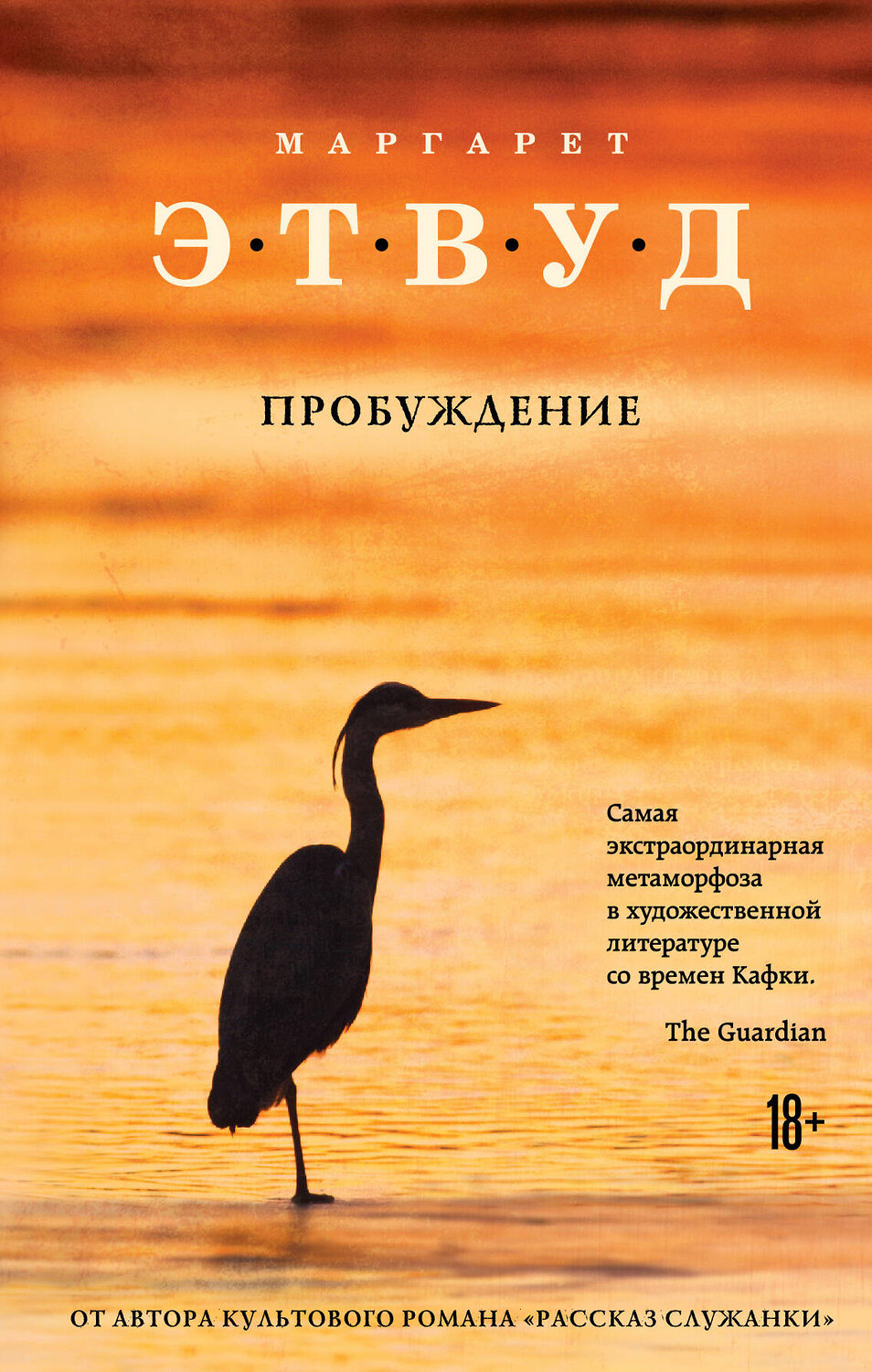 Эксмо Маргарет Этвуд "Пробуждение" 345569 978-5-04-108422-6