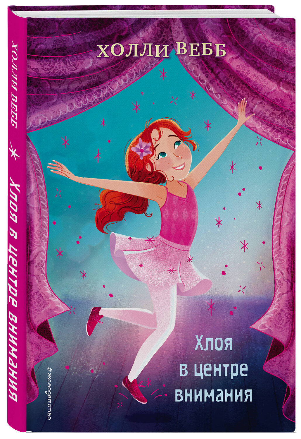 Эксмо Холли Вебб "Хлоя в центре внимания (выпуск 1)" 345577 978-5-04-109314-3