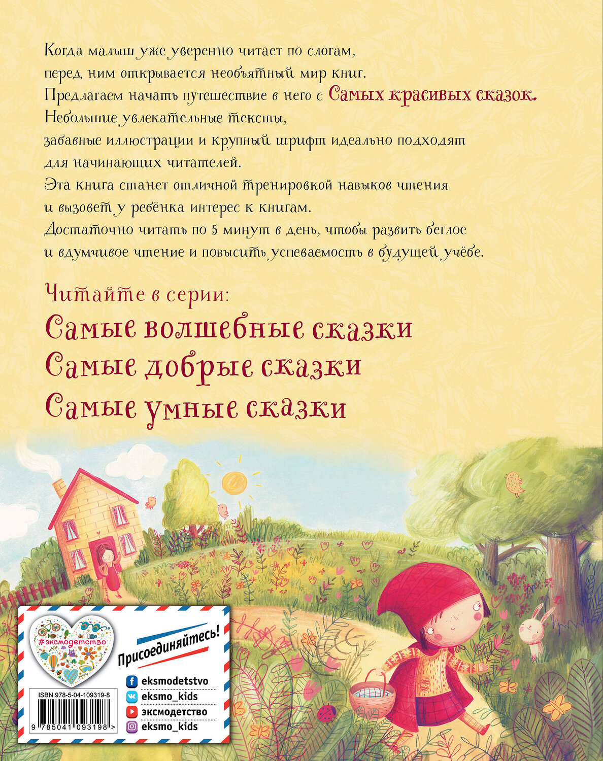 Эксмо "Самые красивые сказки" 345578 978-5-04-109319-8