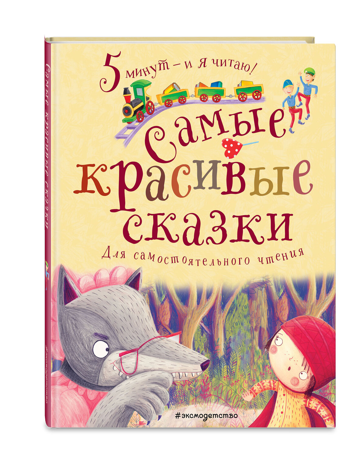 Эксмо "Самые красивые сказки" 345578 978-5-04-109319-8
