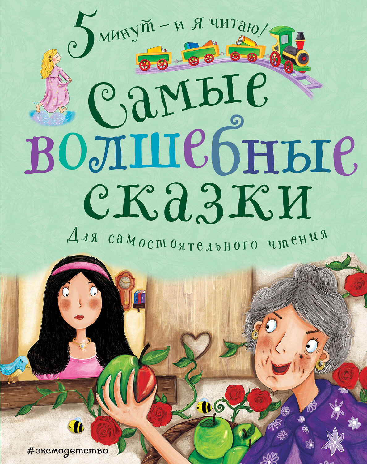Эксмо "Самые волшебные сказки" 345579 978-5-04-109320-4