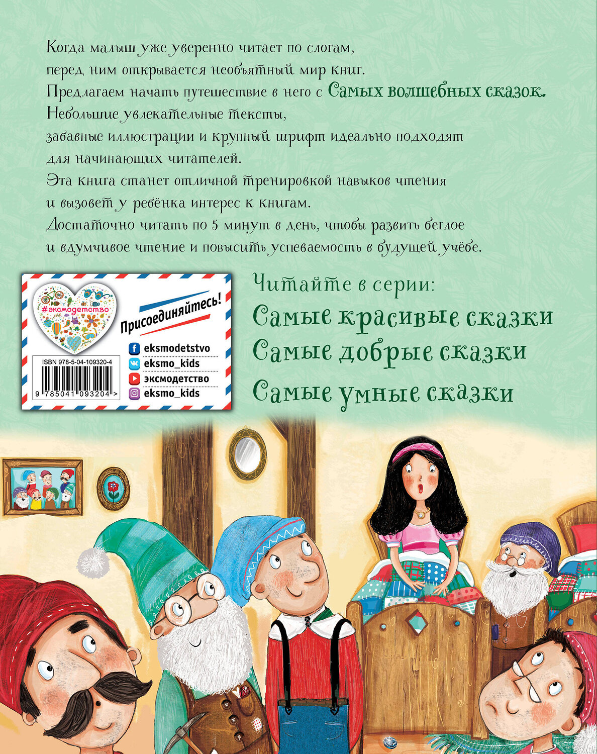 Эксмо "Самые волшебные сказки" 345579 978-5-04-109320-4