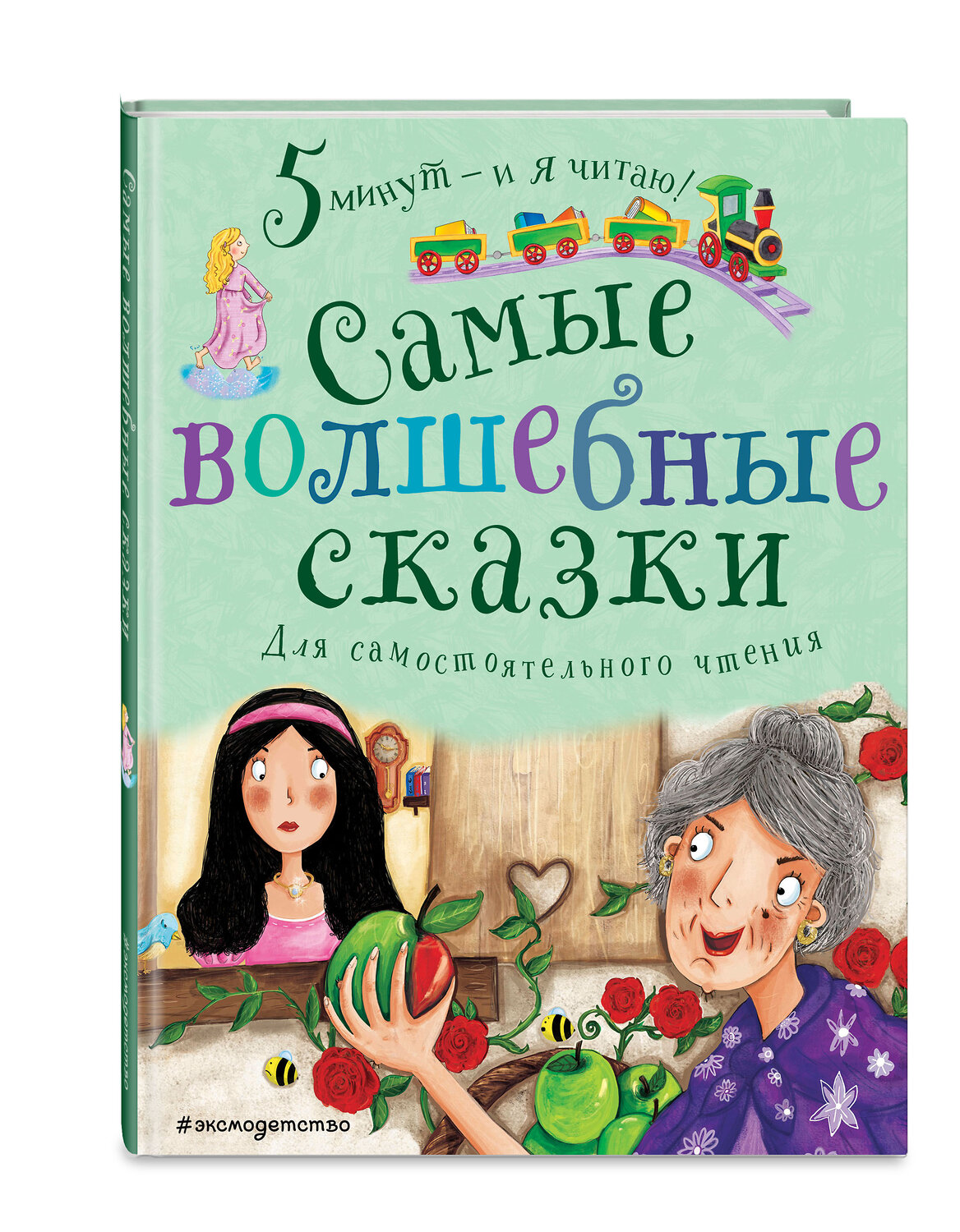 Эксмо "Самые волшебные сказки" 345579 978-5-04-109320-4