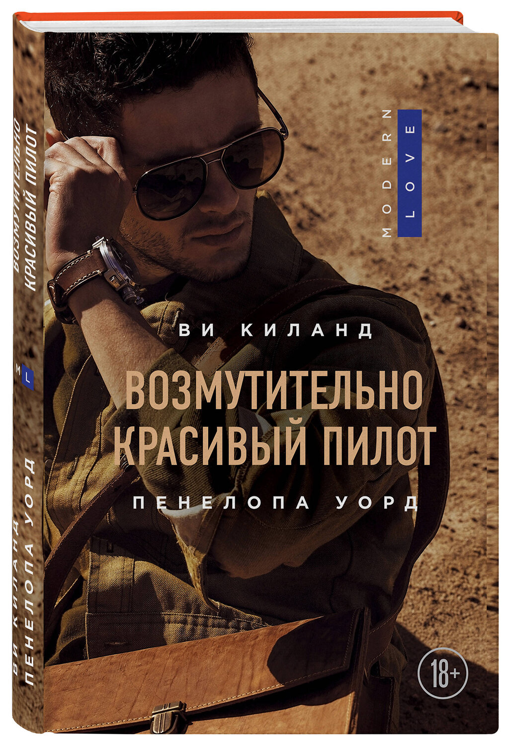 Эксмо Ви Киланд, Пенелопа Уорд "Возмутительно красивый пилот" 345605 978-5-04-107906-2