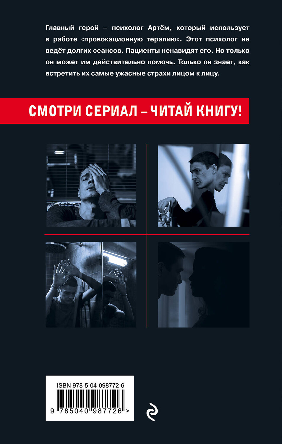Эксмо Павел Воронин "Триггер. Как далеко ты можешь зайти?" 345623 978-5-04-098772-6