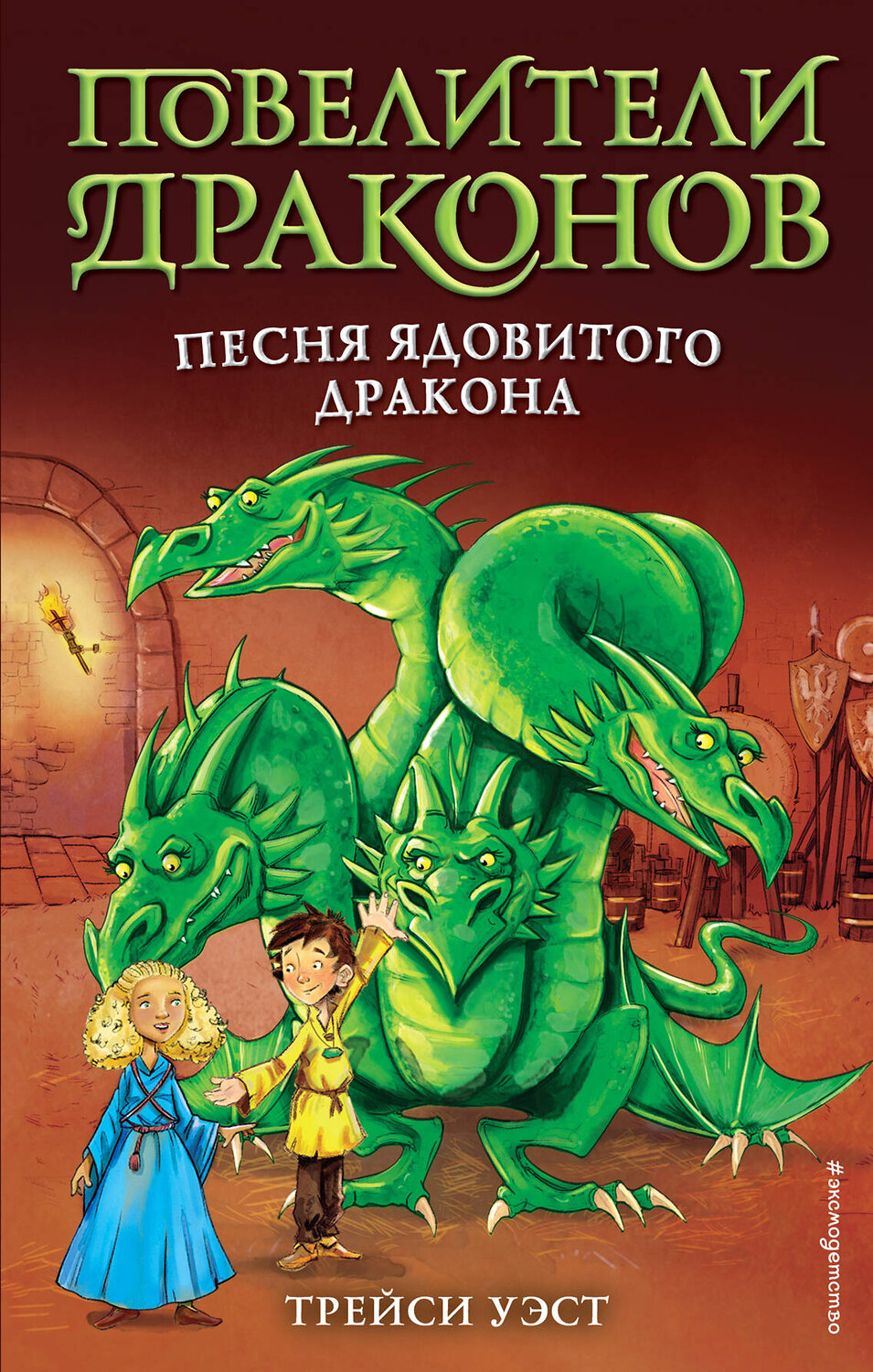 Эксмо Трейси Уэст "Песня Ядовитого дракона (выпуск 5)" 345650 978-5-04-109502-4