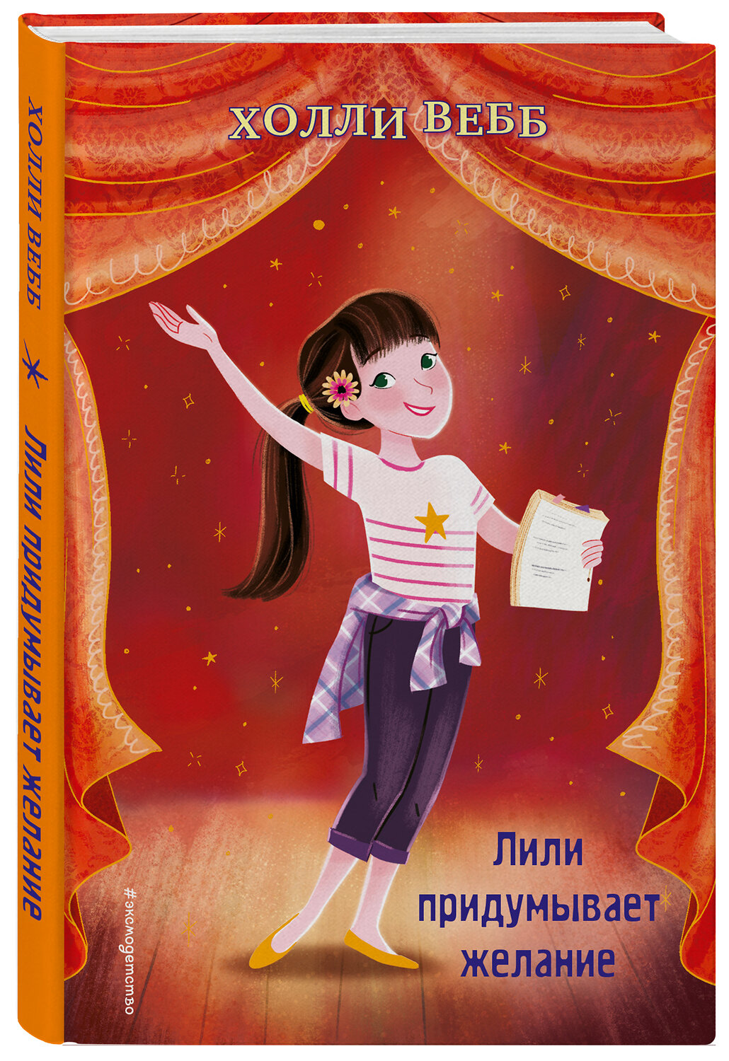 Эксмо Холли Вебб "Лили придумывает желание (выпуск 3)" 345654 978-5-04-109506-2