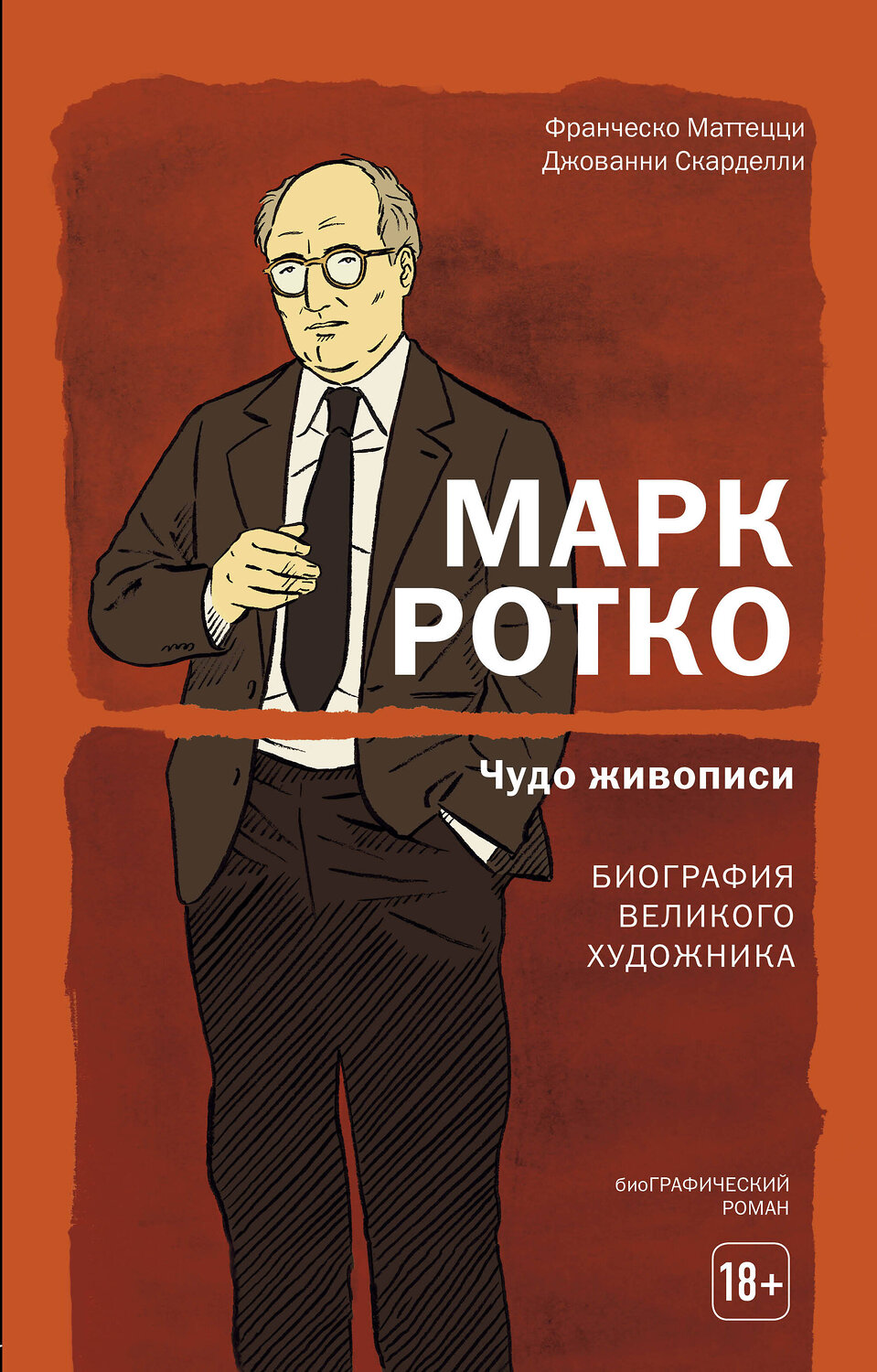 Эксмо Франческо Маттецци, Джованни Скарделли "Марк Ротко. Чудо живописи. Биография великого художника" 345664 978-5-04-109544-4
