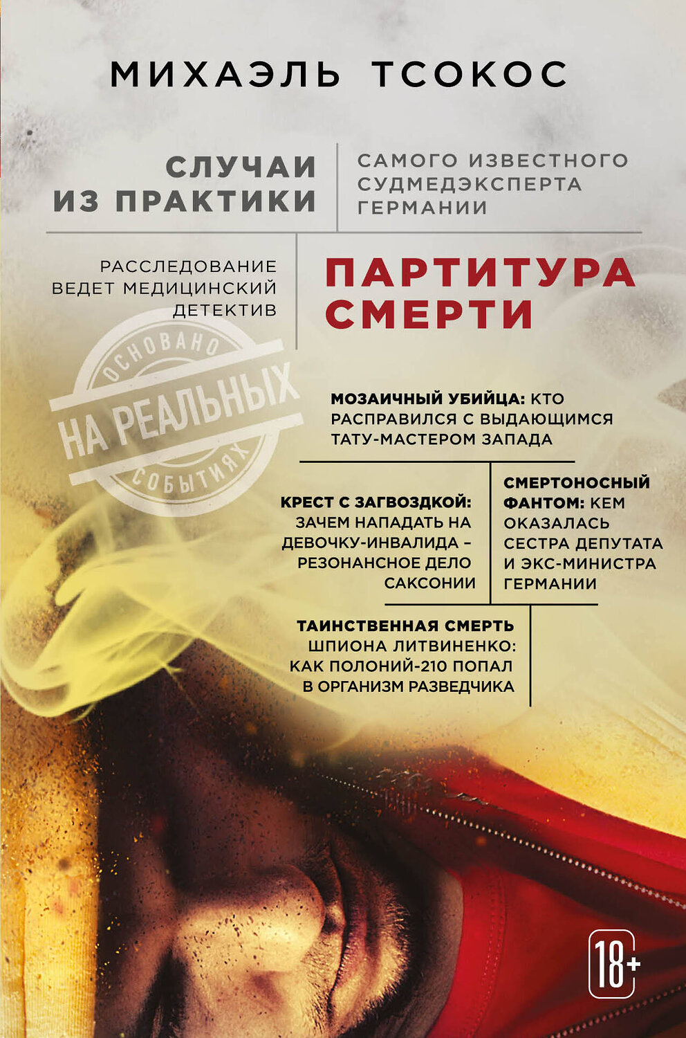 Эксмо Михаэль Тсокос "Партитура смерти. Случаи из практики самого известного судмедэксперта Германии" 345691 978-5-04-109604-5