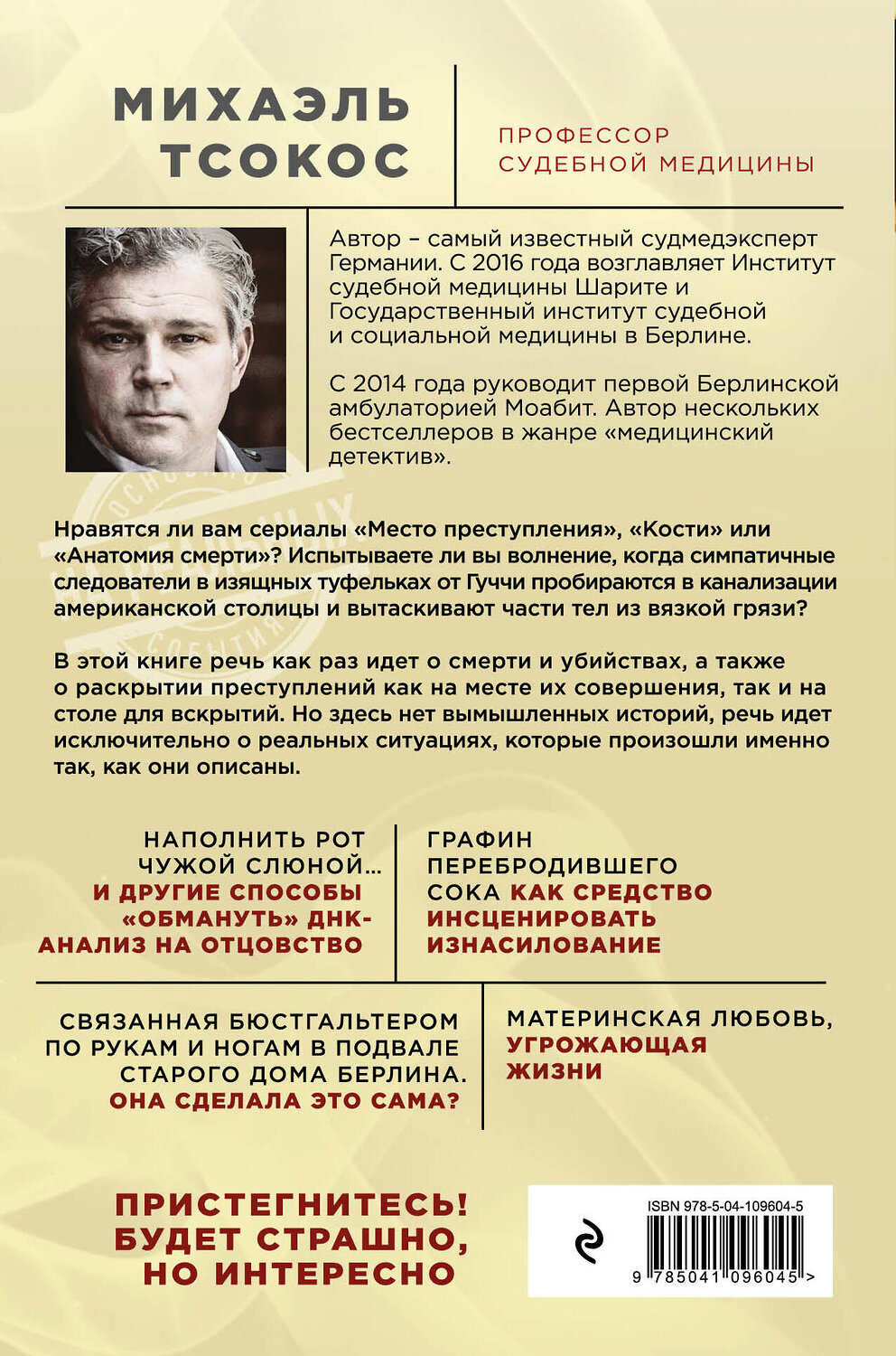 Эксмо Михаэль Тсокос "Партитура смерти. Случаи из практики самого известного судмедэксперта Германии" 345691 978-5-04-109604-5