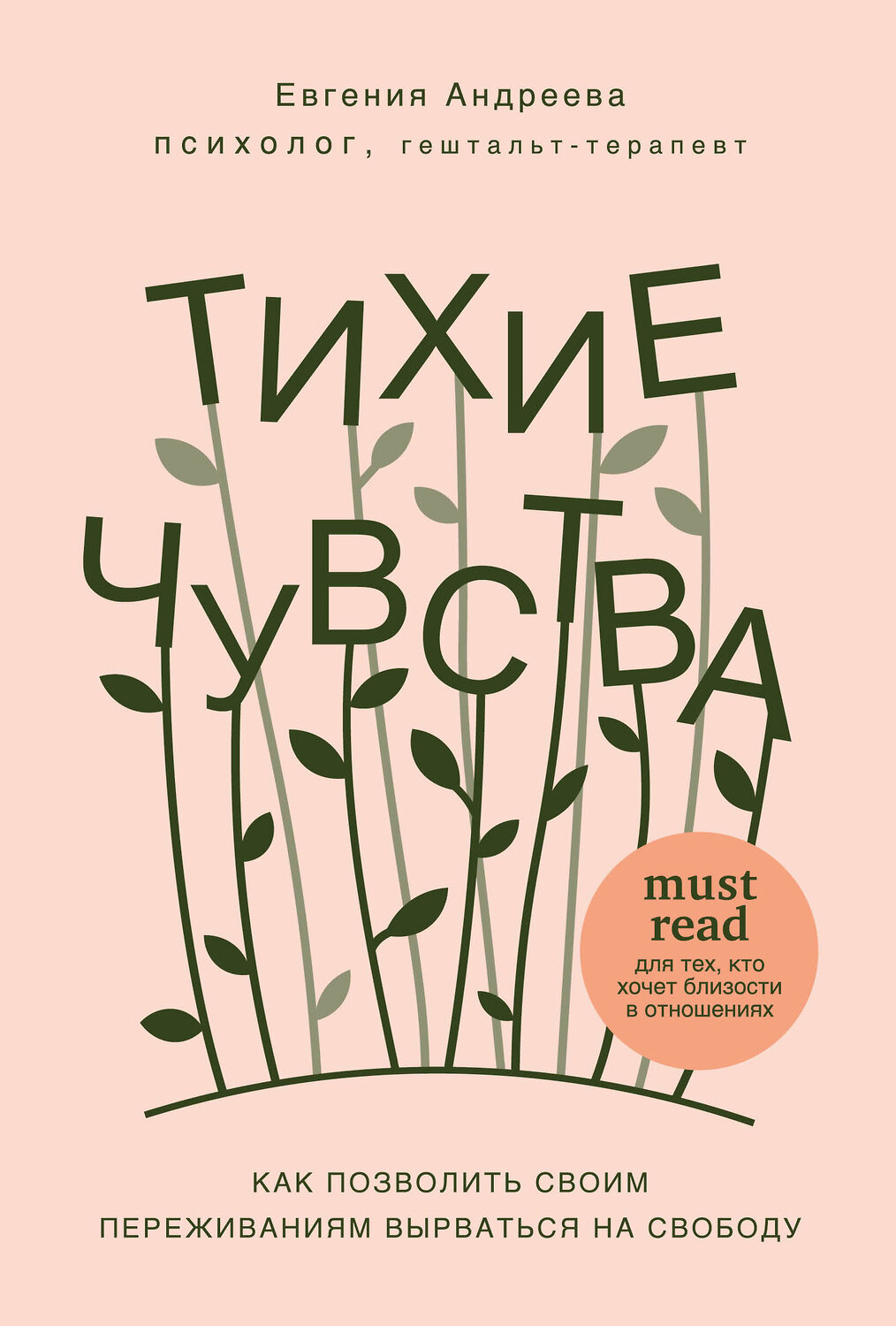 Эксмо Евгения Андреева "Тихие чувства. Как позволить своим переживаниям вырваться на свободу" 345719 978-5-04-120511-9