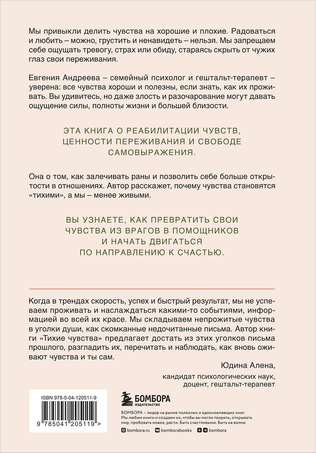 Эксмо Евгения Андреева "Тихие чувства. Как позволить своим переживаниям вырваться на свободу" 345719 978-5-04-120511-9