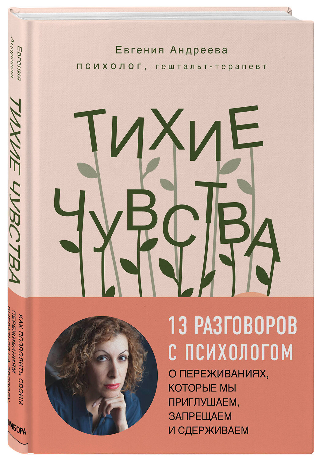 Эксмо Евгения Андреева "Тихие чувства. Как позволить своим переживаниям вырваться на свободу" 345719 978-5-04-120511-9