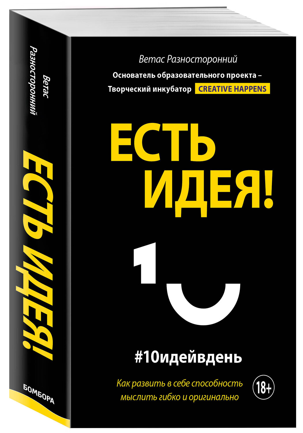Эксмо Ветас Разносторонний "Есть идея! Как развить в себе способность мыслить гибко и оригинально" 345733 978-5-04-109692-2