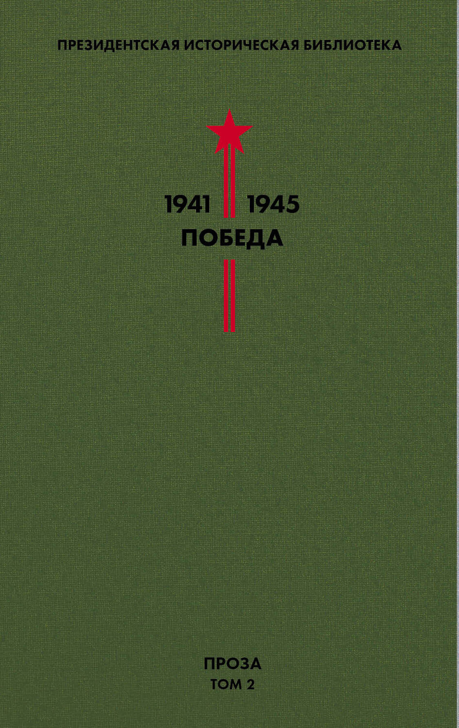 Эксмо Толстой А.Н., Шишков В.Я., Шолохов М.А. и др. "Библиотека Победы. Том 2. Проза" 345782 978-5-04-109783-7