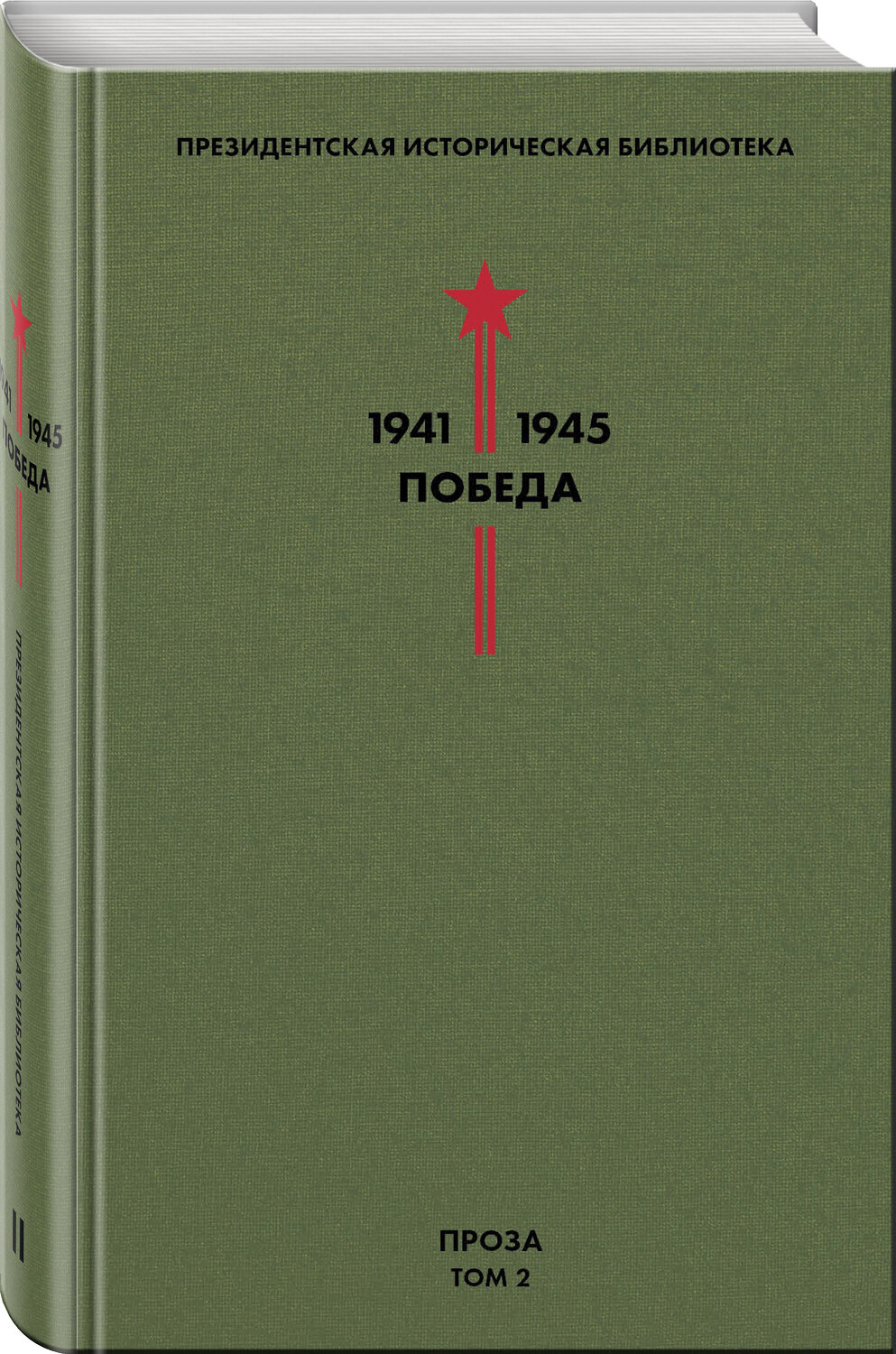 Эксмо Толстой А.Н., Шишков В.Я., Шолохов М.А. и др. "Библиотека Победы. Том 2. Проза" 345782 978-5-04-109783-7