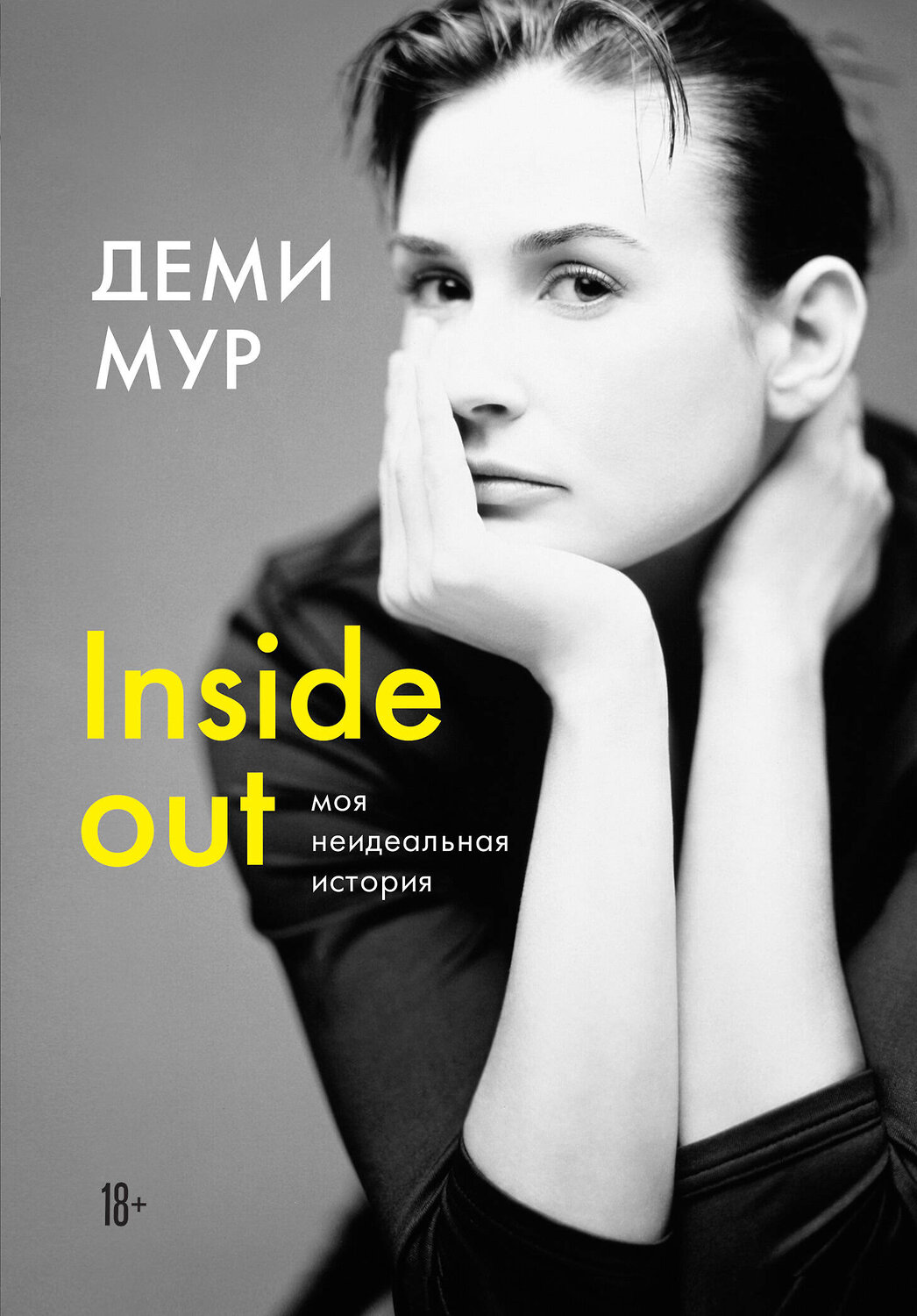 Эксмо Деми Мур "Деми Мур. Inside out: моя неидеальная история" 345791 978-5-04-112322-2