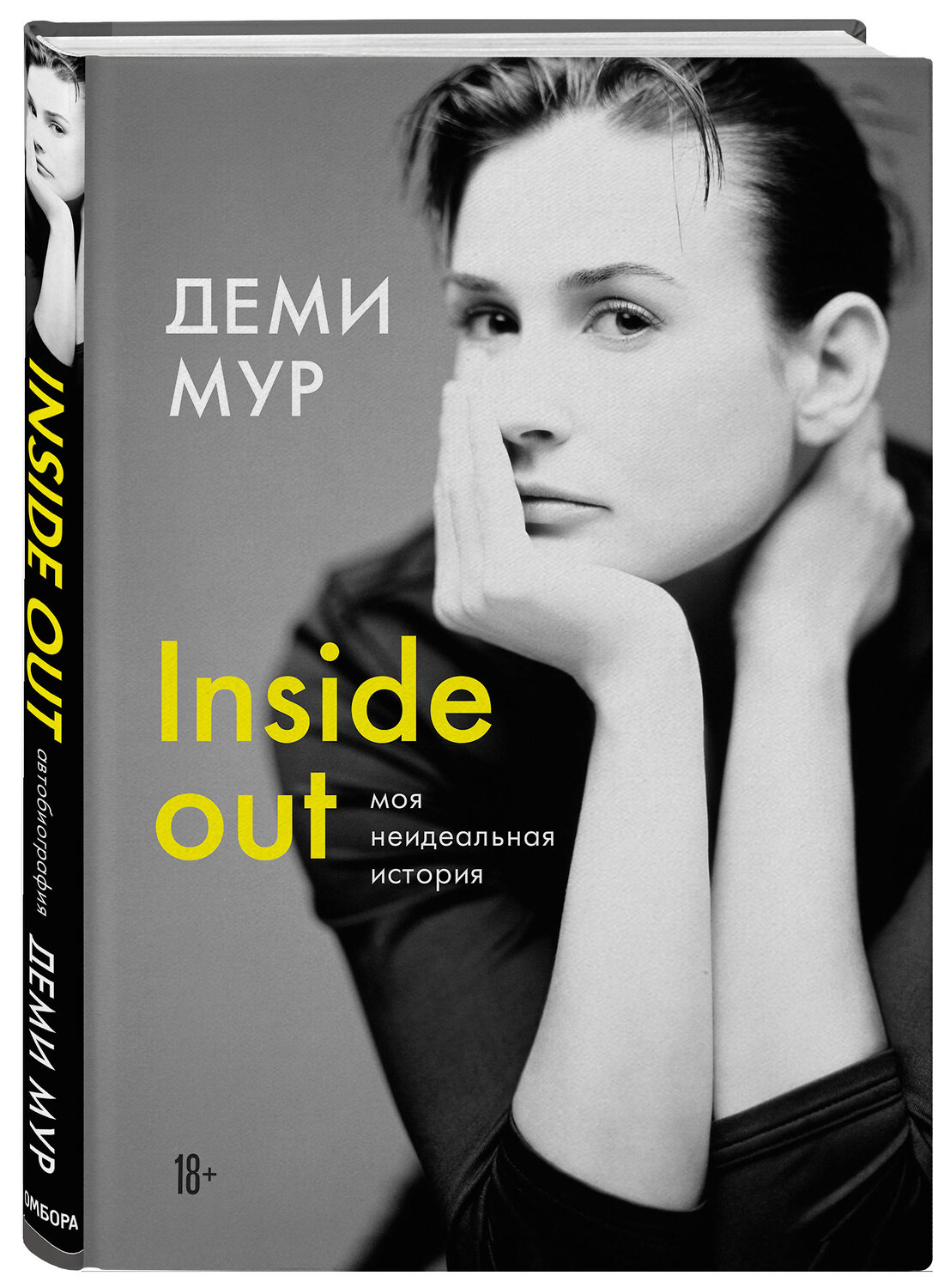 Эксмо Деми Мур "Деми Мур. Inside out: моя неидеальная история" 345791 978-5-04-112322-2