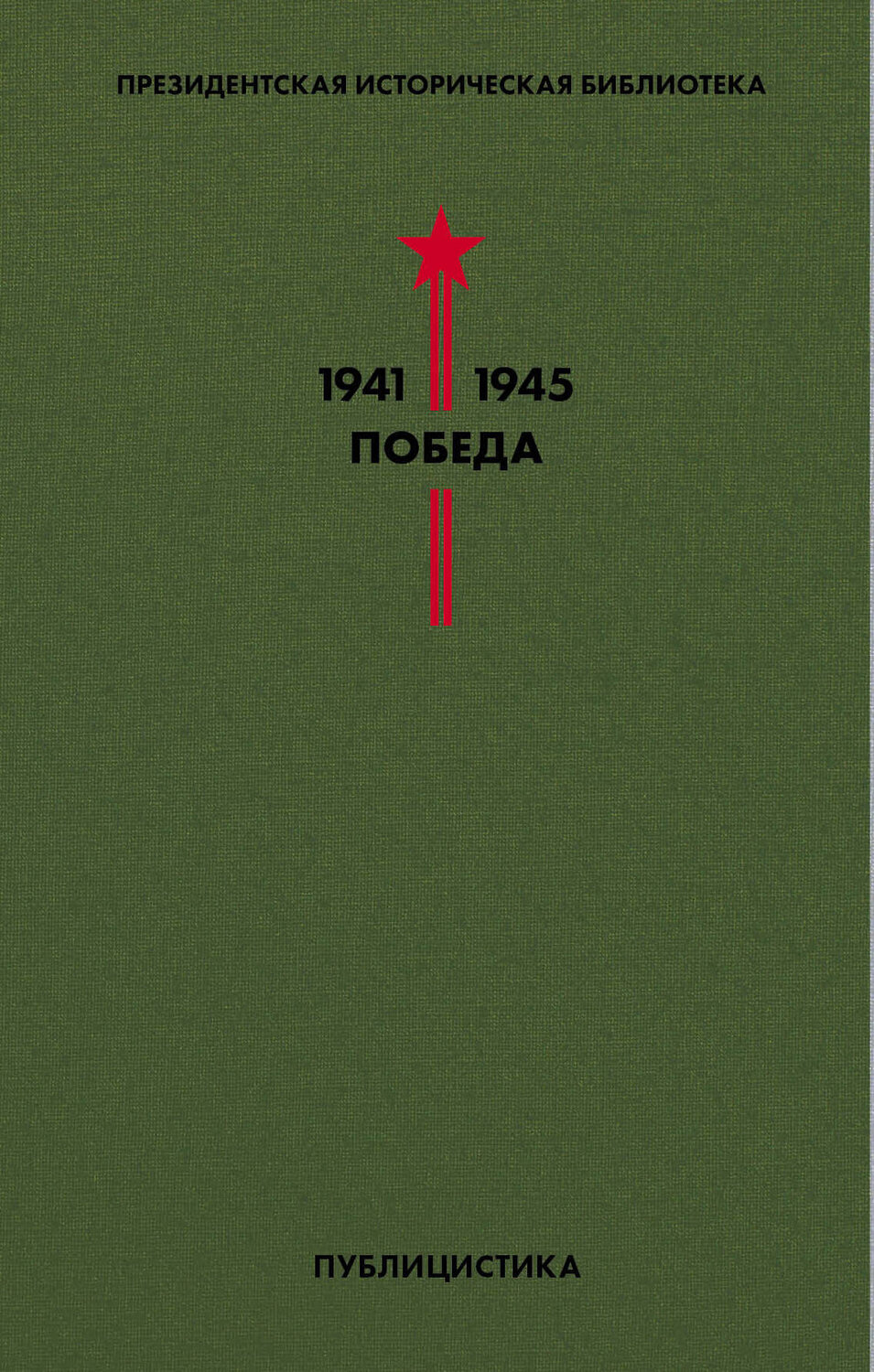 Эксмо Толстой А.Н., Иванов В.В., Леонов Л.М. и др. "Библиотека Победы. Том 5. Публицистика" 345795 978-5-04-109830-8