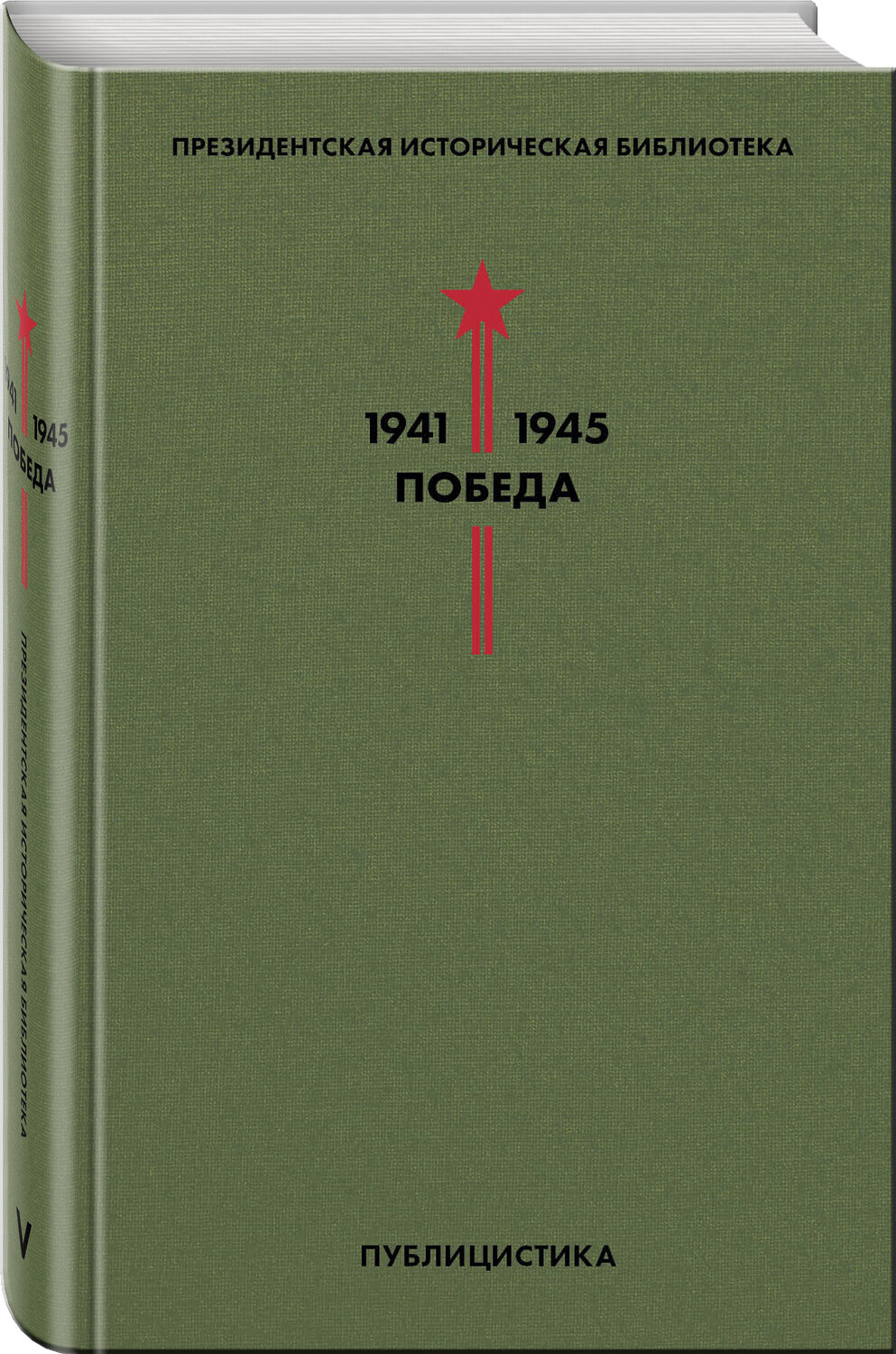 Эксмо Толстой А.Н., Иванов В.В., Леонов Л.М. и др. "Библиотека Победы. Том 5. Публицистика" 345795 978-5-04-109830-8